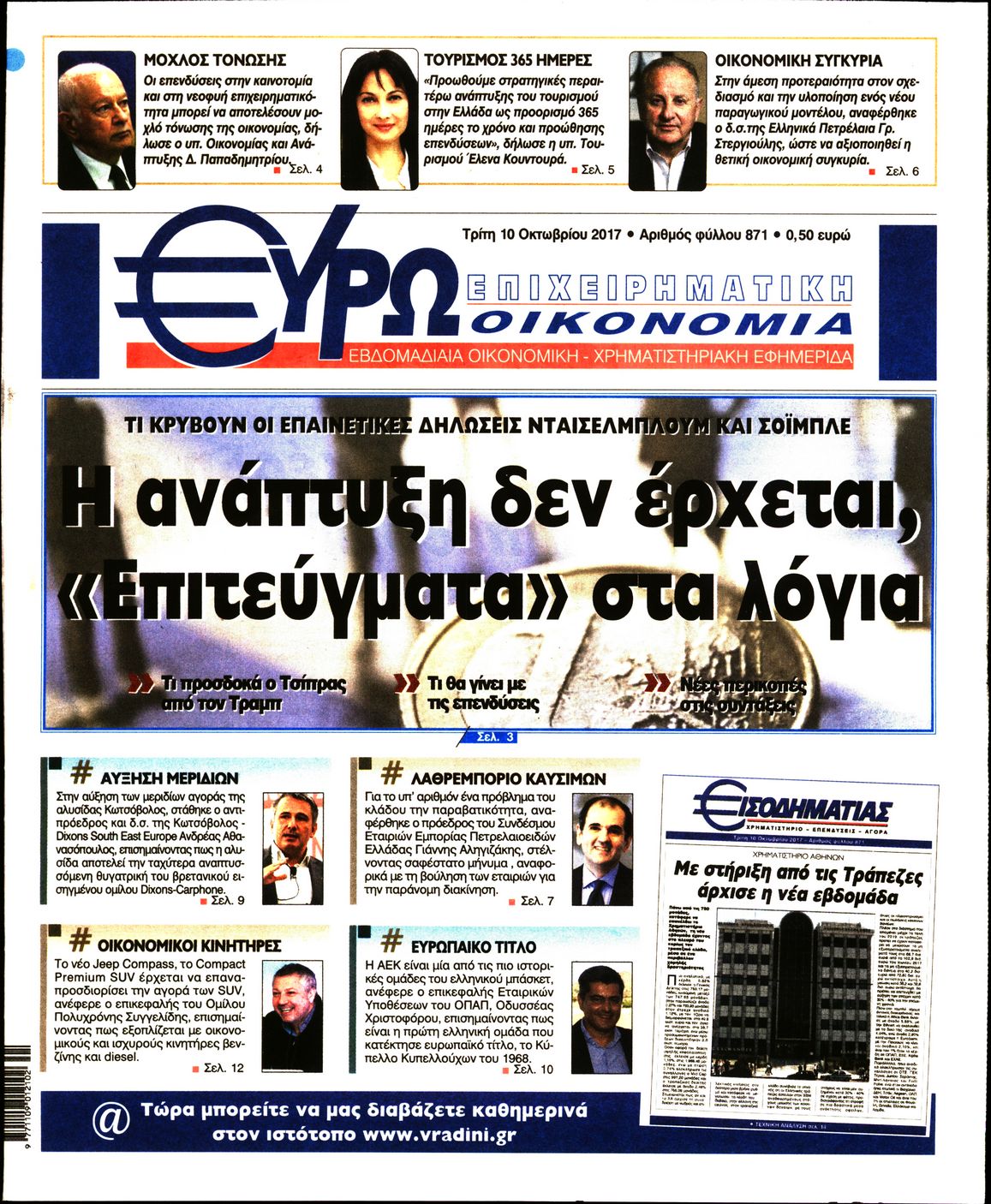 Εξώφυλο εφημερίδας ΕΥΡΩΟΙΚΟΝΟΜΙΑ 2017-10-10