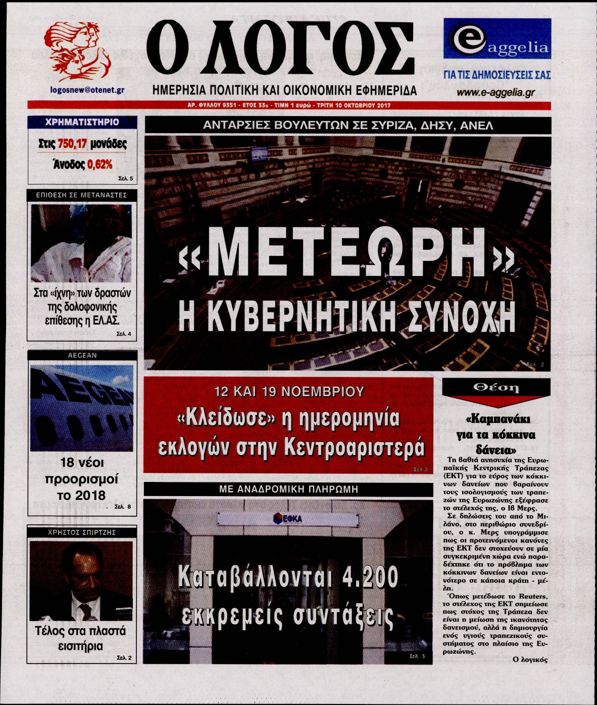 Εξώφυλο εφημερίδας Ο ΛΟΓΟΣ 2017-10-10