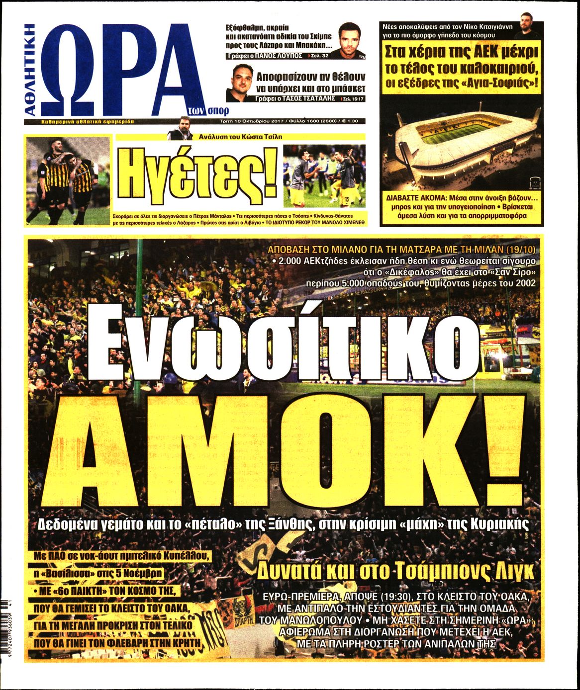 Εξώφυλο εφημερίδας ΩΡΑ ΓΙΑ ΣΠΟΡ 2017-10-10
