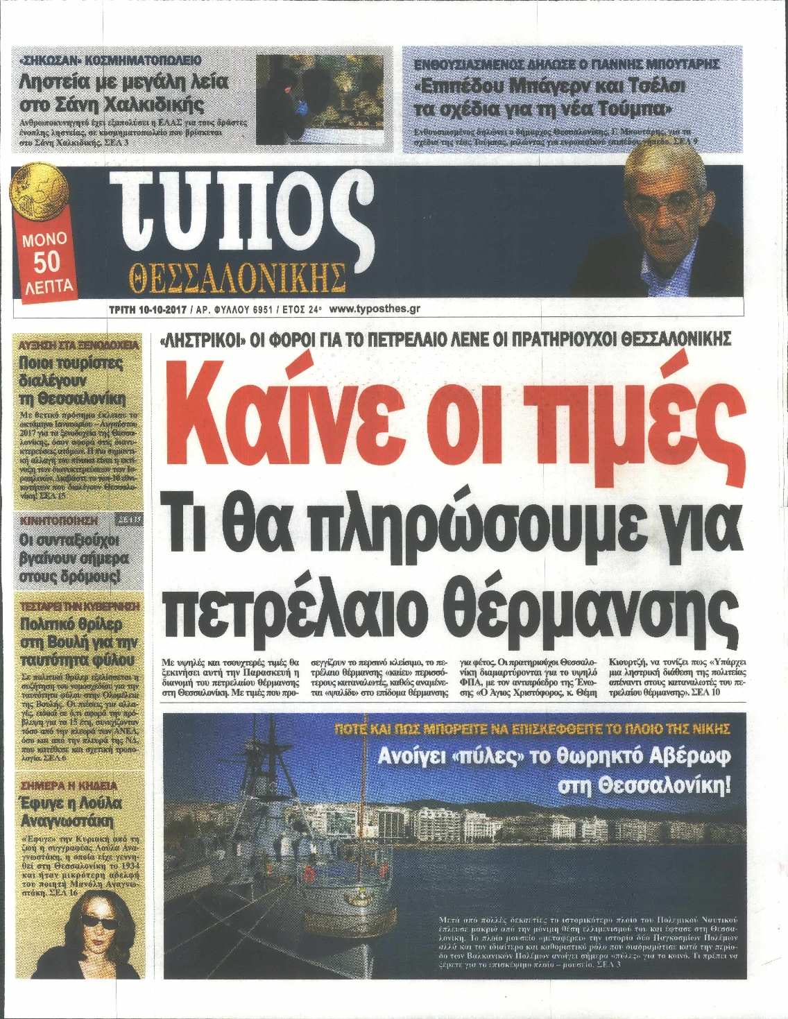 Εξώφυλο εφημερίδας ΤΥΠΟΣ ΘΕΣ/ΝΙΚΗΣ 2017-10-10