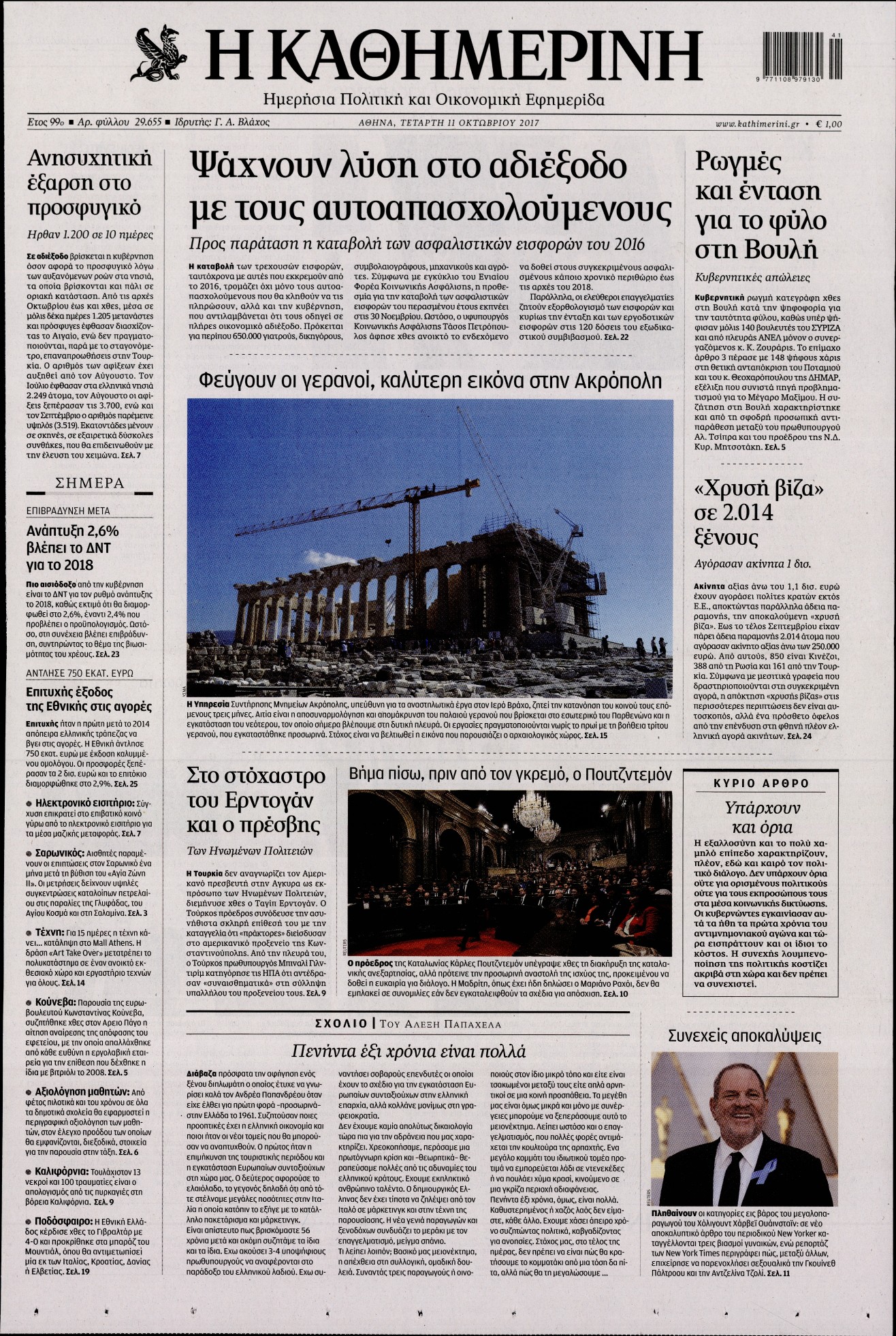 Εξώφυλο εφημερίδας ΚΑΘΗΜΕΡΙΝΗ 2017-10-11