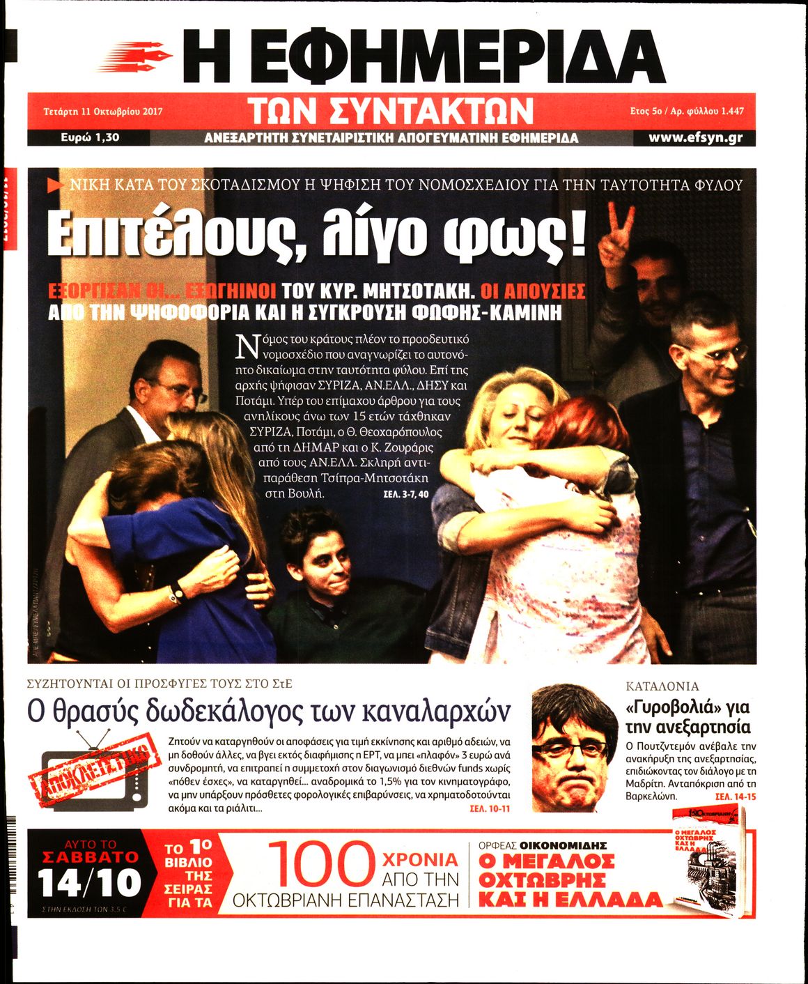 Εξώφυλο εφημερίδας ΤΩΝ ΣΥΝΤΑΚΤΩΝ 2017-10-11