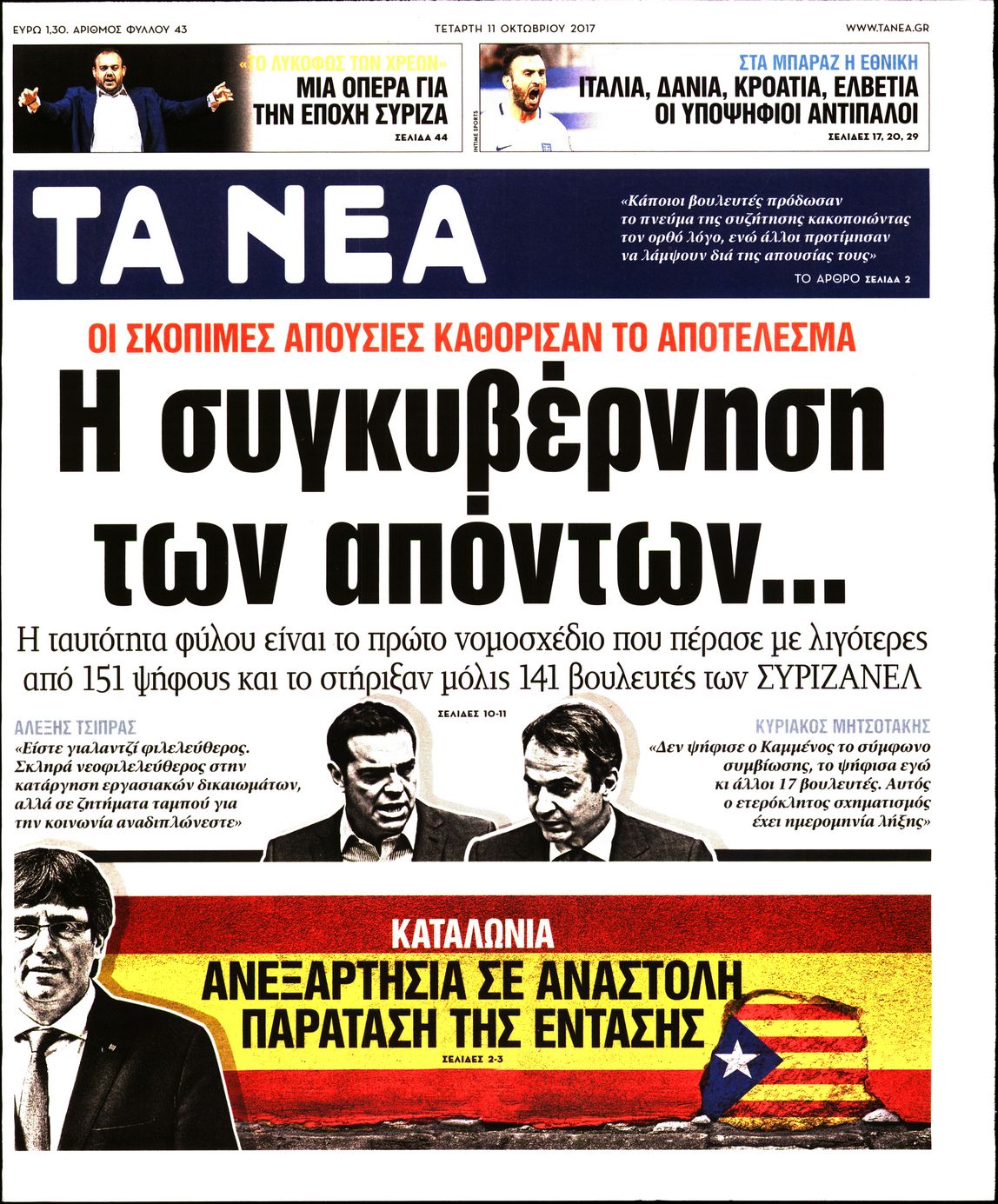 Εξώφυλο εφημερίδας ΤΑ ΝΕΑ 2017-10-11