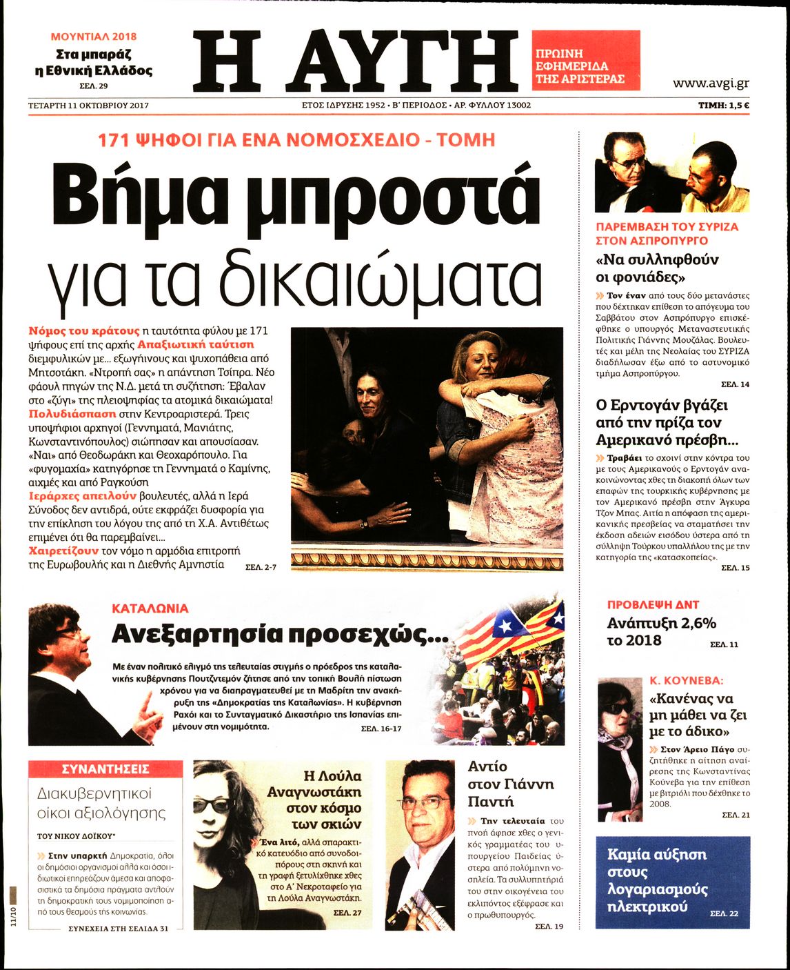 Εξώφυλο εφημερίδας ΑΥΓΗ 2017-10-11