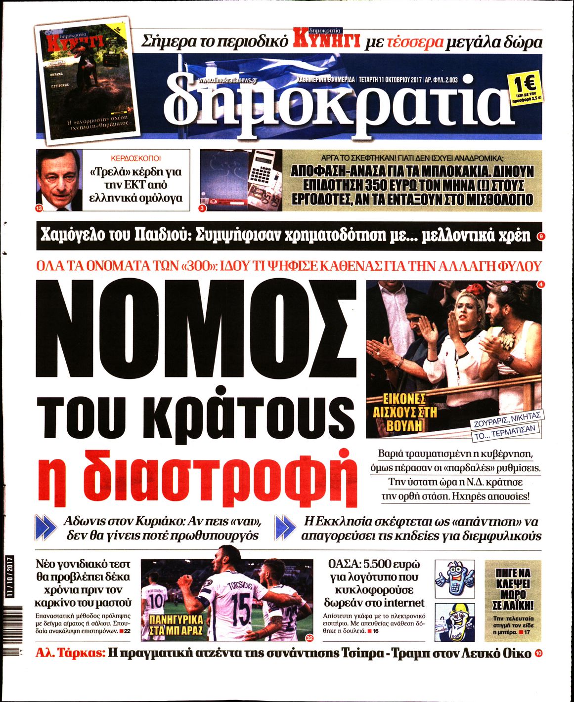 Εξώφυλο εφημερίδας ΔΗΜΟΚΡΑΤΙΑ 2017-10-11