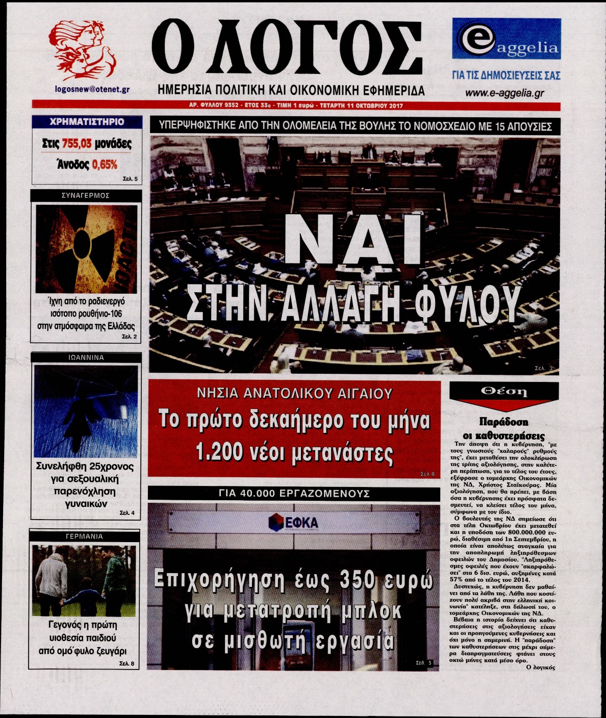 Εξώφυλο εφημερίδας Ο ΛΟΓΟΣ 2017-10-11