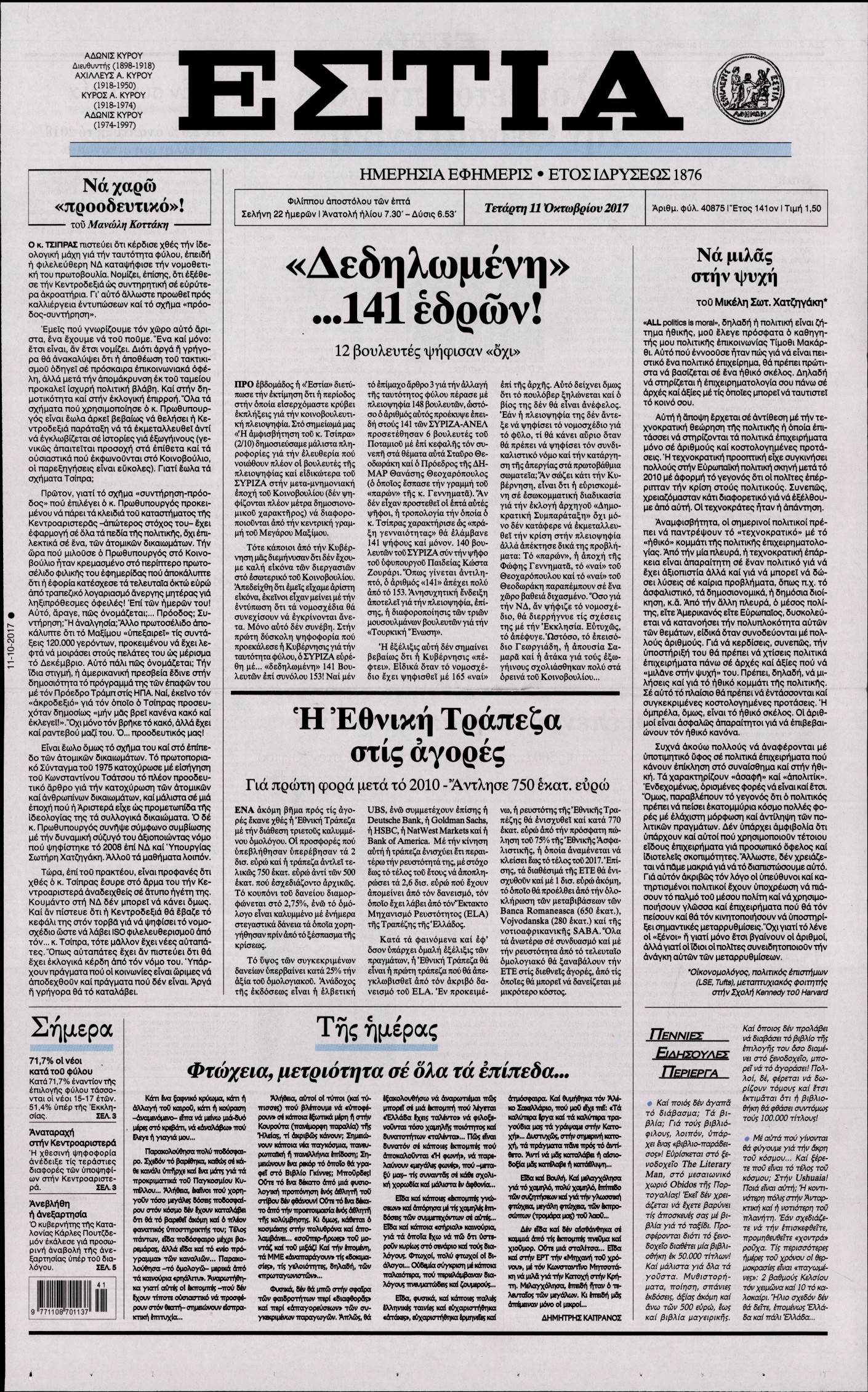 Εξώφυλο εφημερίδας ΕΣΤΙΑ 2017-10-11