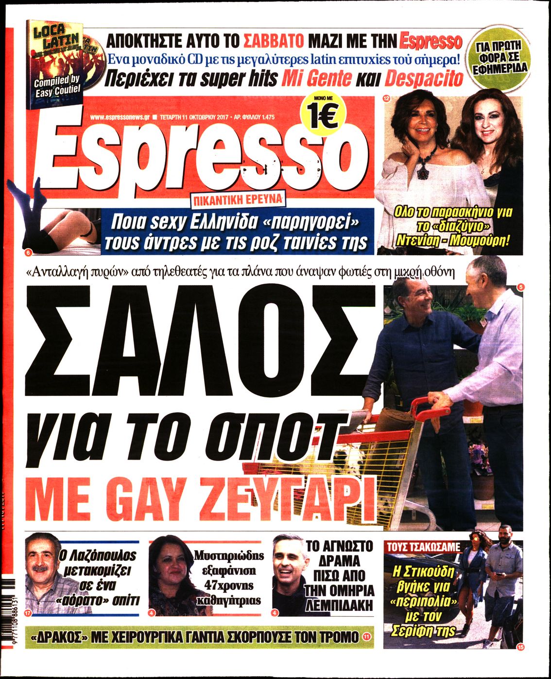 Εξώφυλο εφημερίδας ESPRESSO 2017-10-11