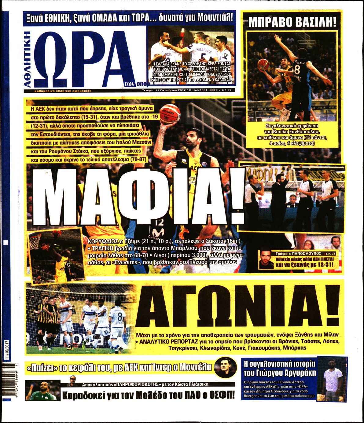 Εξώφυλο εφημερίδας ΩΡΑ ΓΙΑ ΣΠΟΡ 2017-10-11