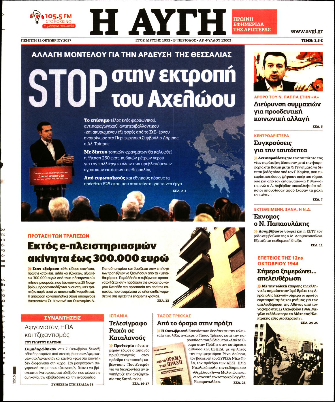Εξώφυλο εφημερίδας ΑΥΓΗ 2017-10-12