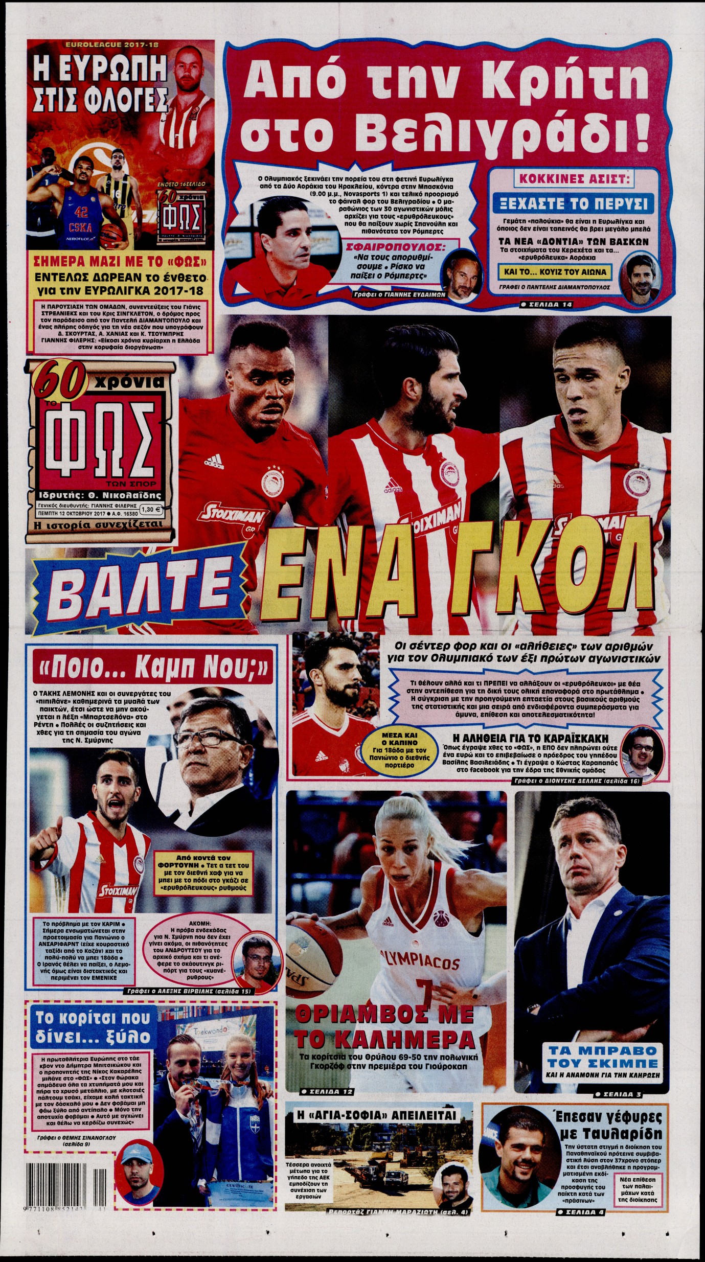 Εξώφυλο εφημερίδας ΦΩΣ ΤΩΝ ΣΠΟΡ 2017-10-12