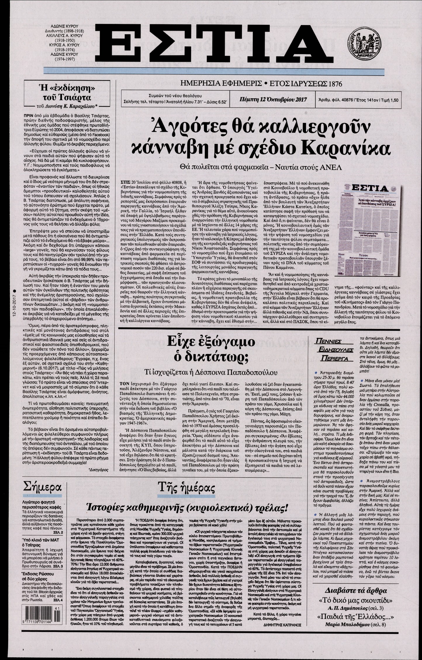 Εξώφυλο εφημερίδας ΕΣΤΙΑ 2017-10-12