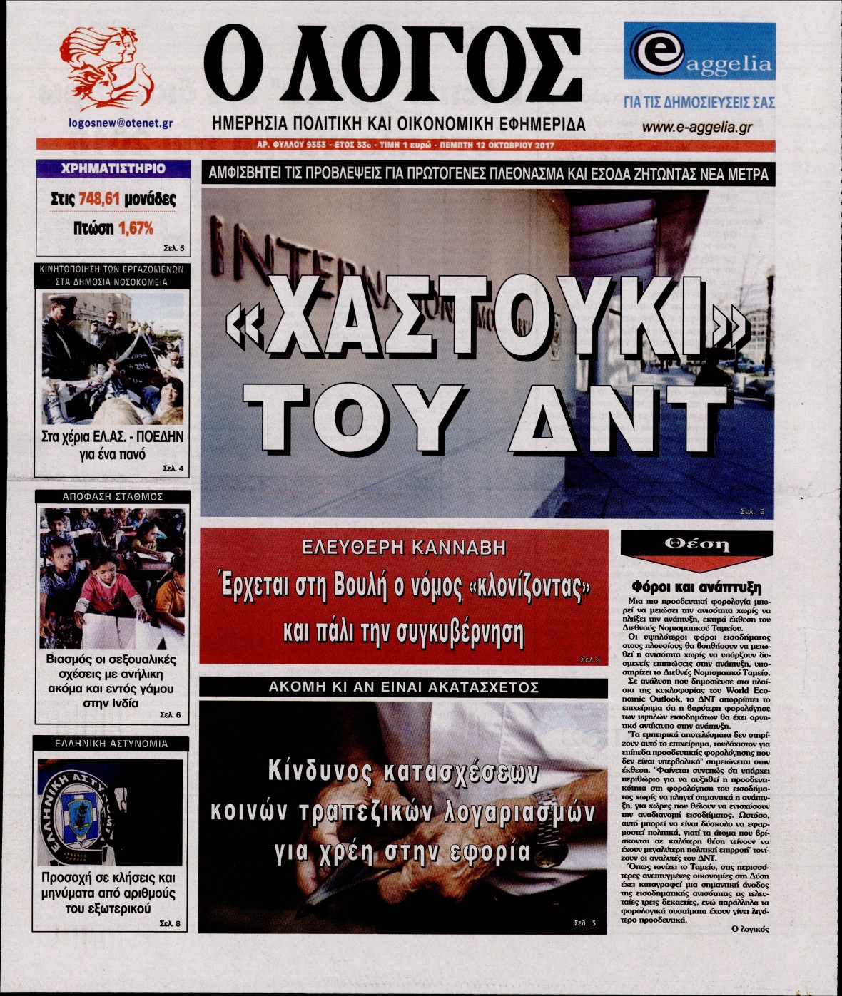 Εξώφυλο εφημερίδας Ο ΛΟΓΟΣ Wed, 11 Oct 2017 21:00:00 GMT