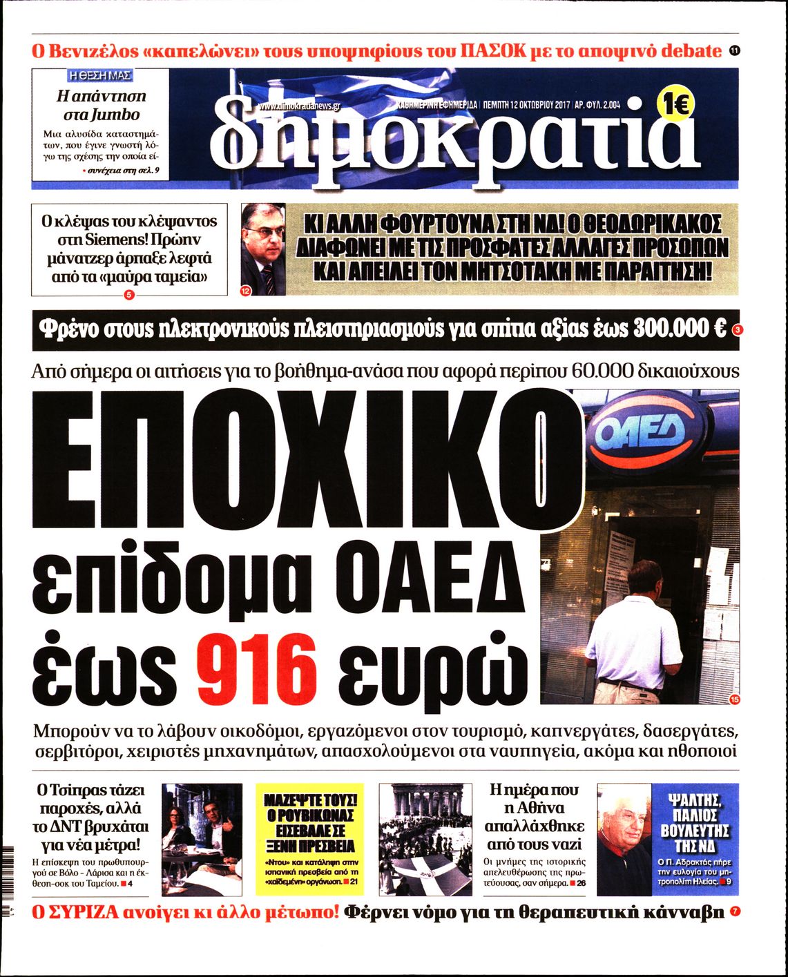 Εξώφυλο εφημερίδας ΔΗΜΟΚΡΑΤΙΑ 2017-10-12