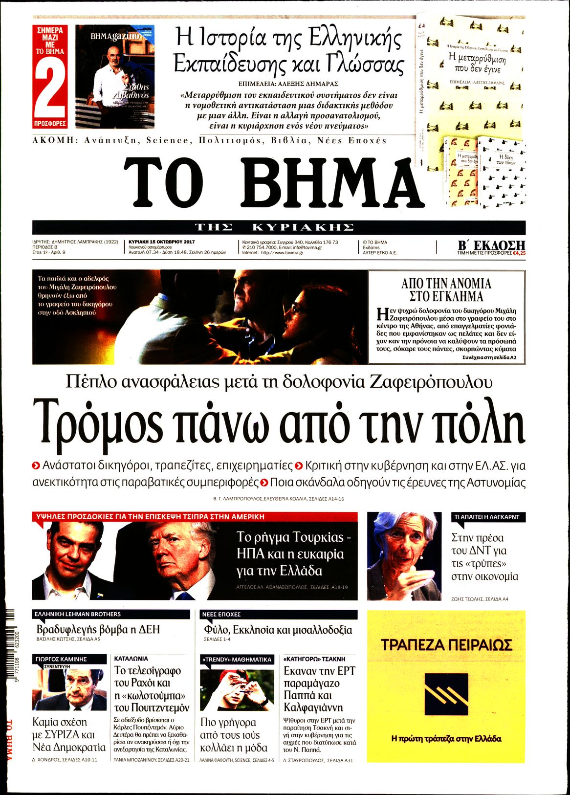 Εξώφυλο εφημερίδας ΤΟ ΒΗΜΑ 2017-10-15