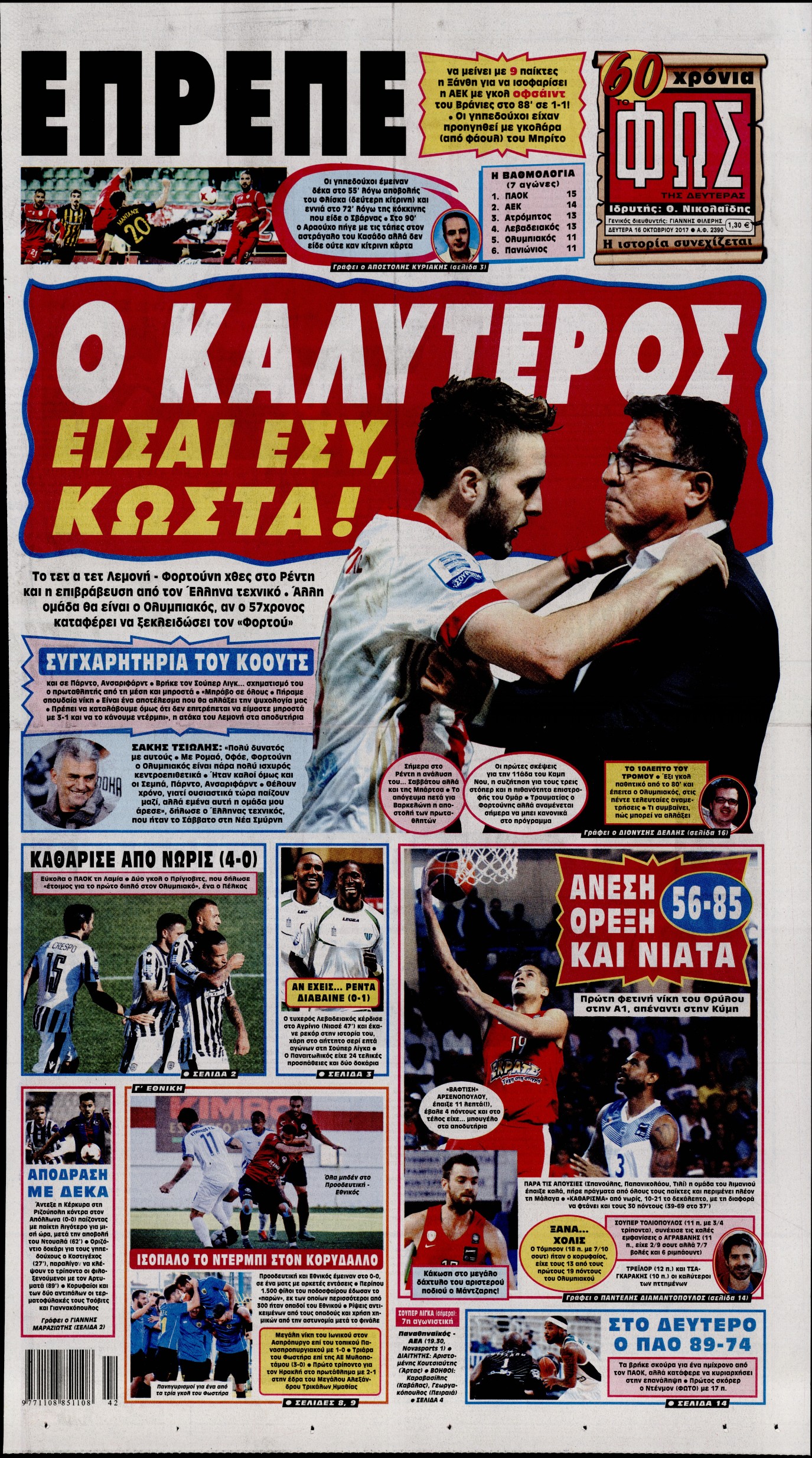 Εξώφυλο εφημερίδας ΦΩΣ ΤΩΝ ΣΠΟΡ 2017-10-16