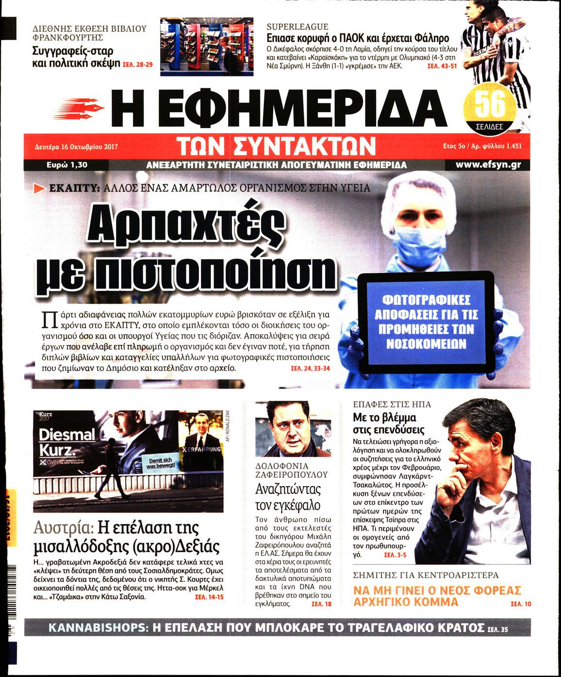 Εξώφυλο εφημερίδας ΤΩΝ ΣΥΝΤΑΚΤΩΝ 2017-10-16