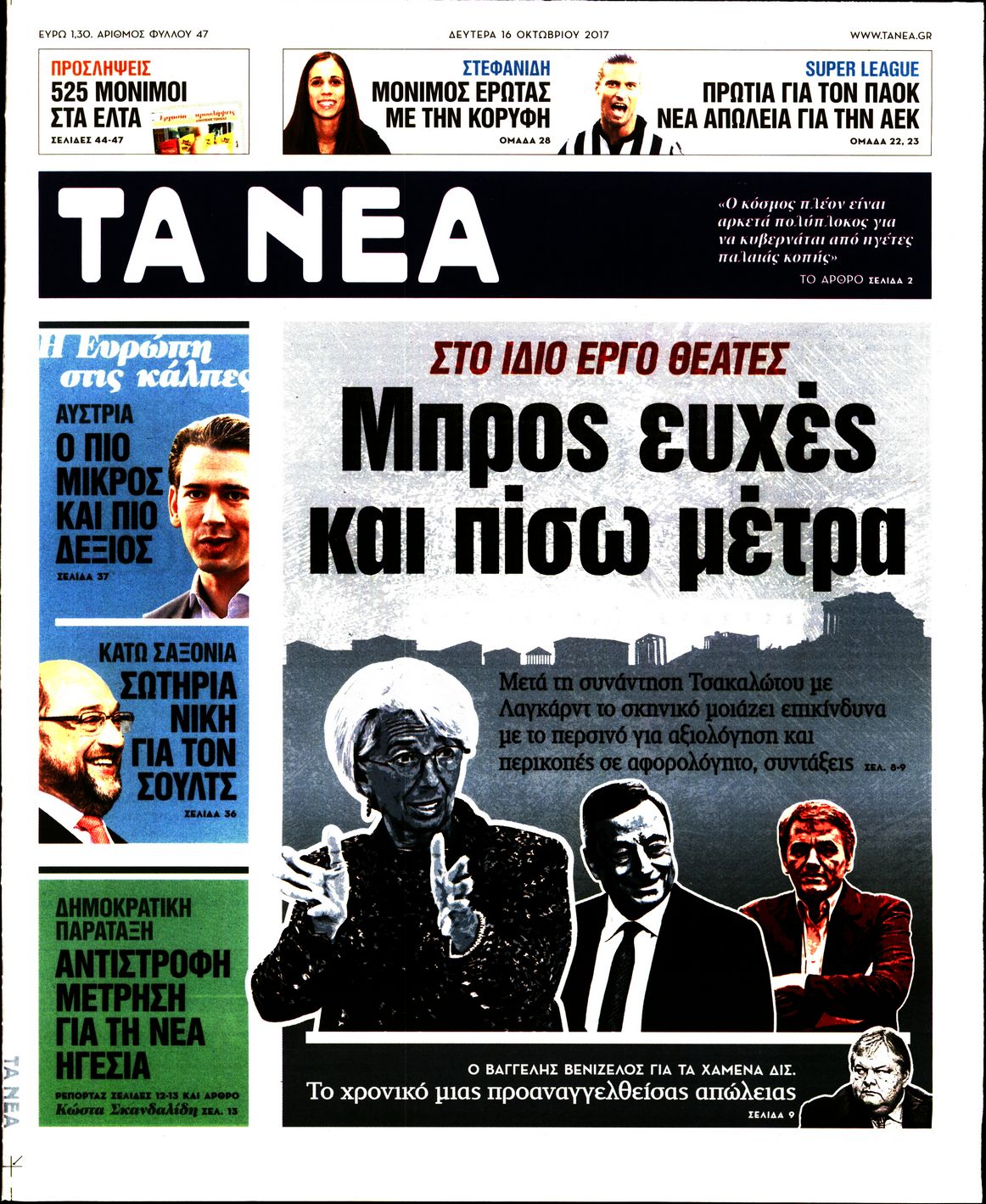 Εξώφυλο εφημερίδας ΤΑ ΝΕΑ 2017-10-16
