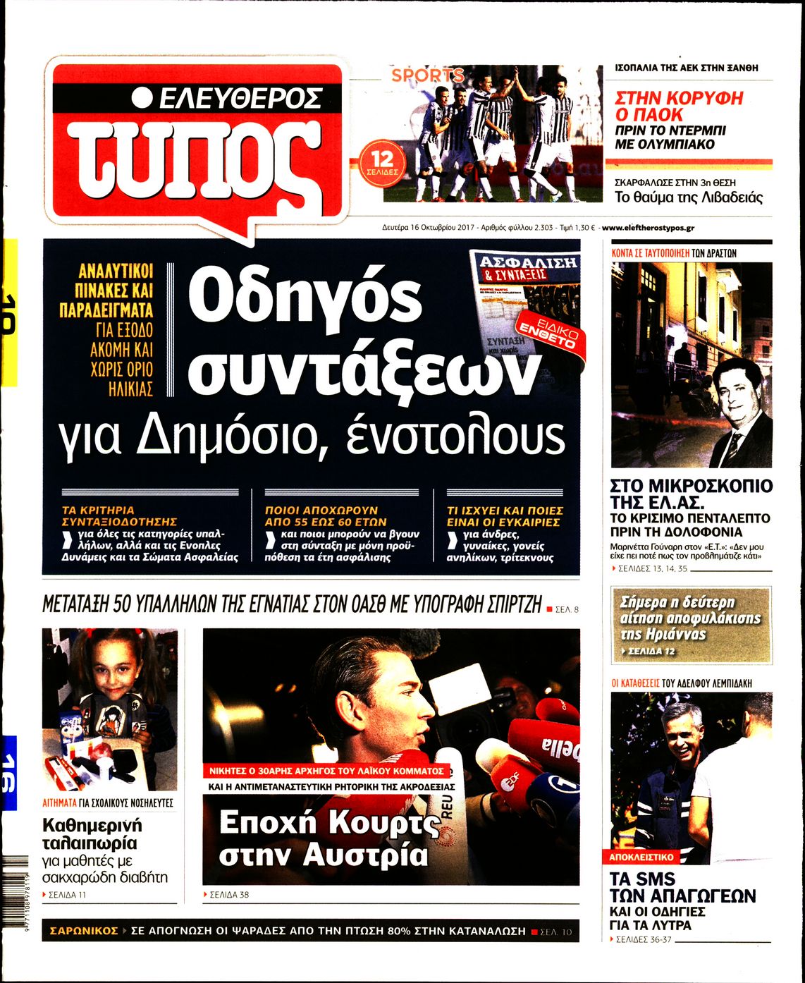 Εξώφυλο εφημερίδας ΕΛΕΥΘΕΡΟΣ ΤΥΠΟΣ 2017-10-16