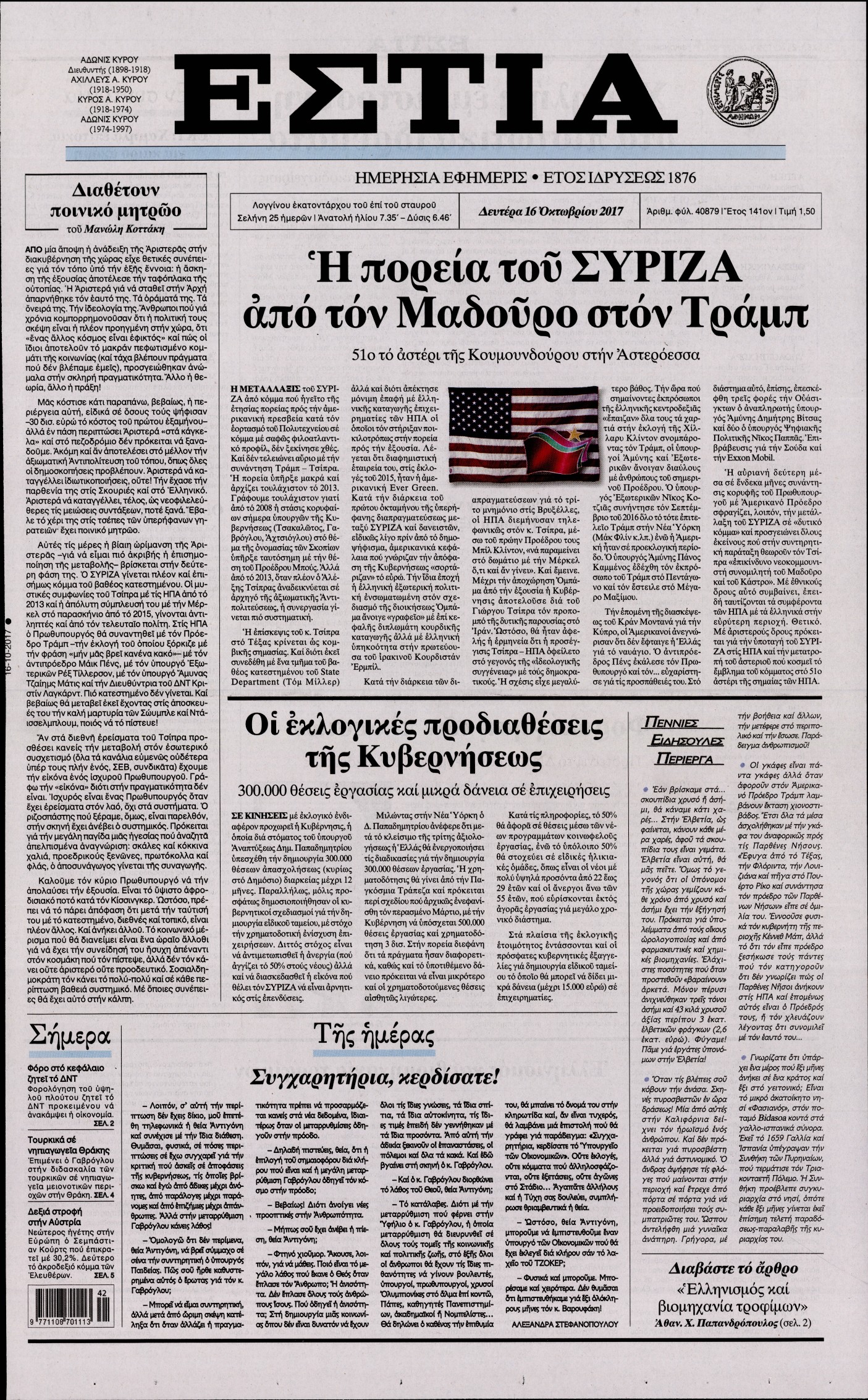 Εξώφυλο εφημερίδας ΕΣΤΙΑ 2017-10-16
