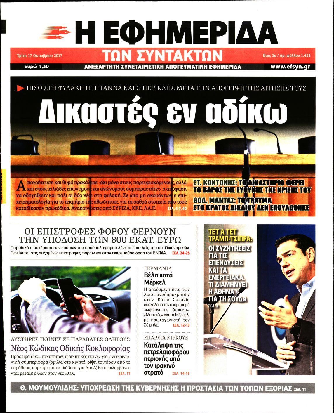 Εξώφυλο εφημερίδας ΤΩΝ ΣΥΝΤΑΚΤΩΝ 2017-10-17