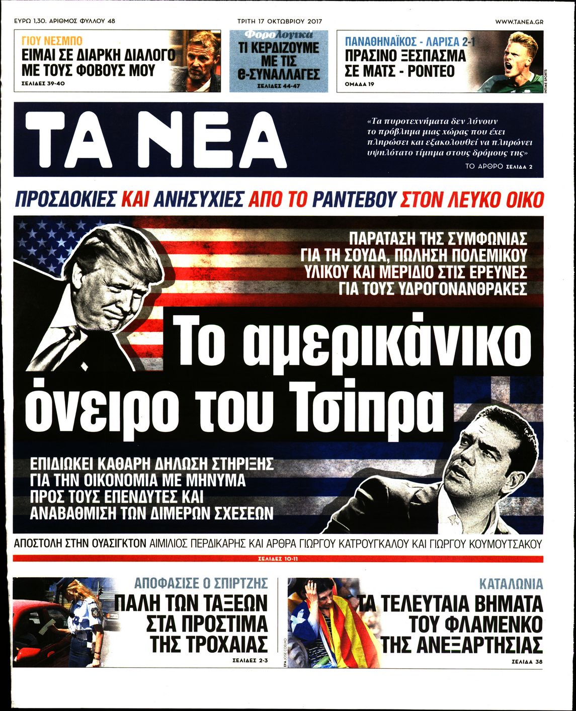 Εξώφυλο εφημερίδας ΤΑ ΝΕΑ 2017-10-17