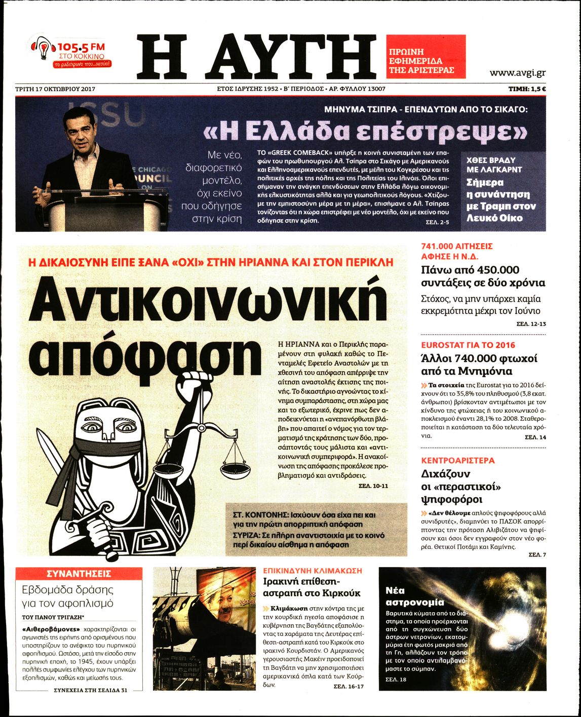 Εξώφυλο εφημερίδας ΑΥΓΗ 2017-10-17