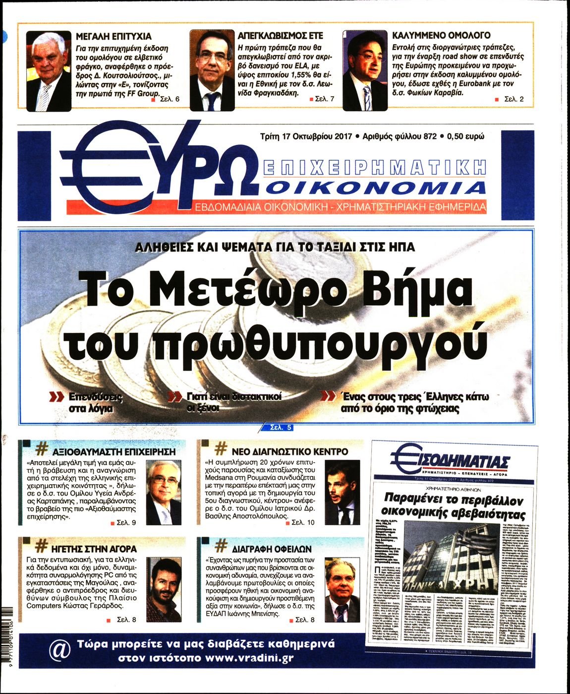 Εξώφυλο εφημερίδας ΕΥΡΩΟΙΚΟΝΟΜΙΑ 2017-10-17