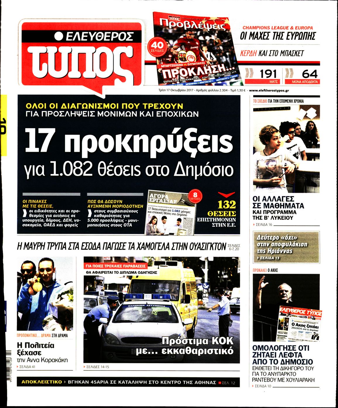 Εξώφυλο εφημερίδας ΕΛΕΥΘΕΡΟΣ ΤΥΠΟΣ 2017-10-17