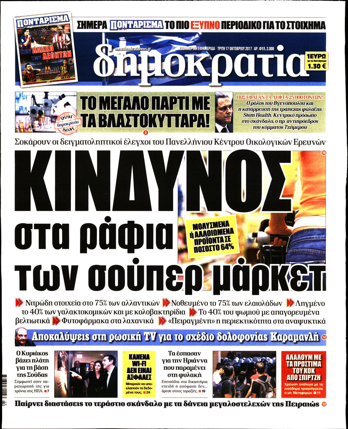 Εξώφυλο εφημερίδας ΔΗΜΟΚΡΑΤΙΑ 2017-10-17