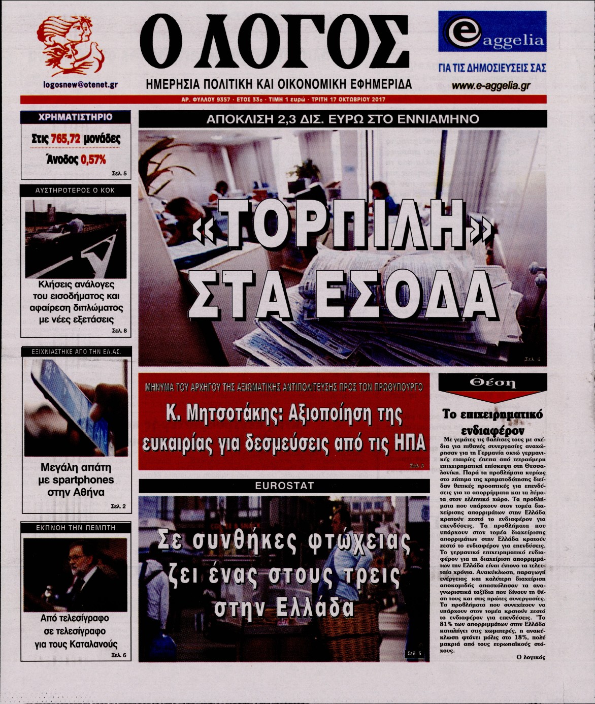 Εξώφυλο εφημερίδας Ο ΛΟΓΟΣ 2017-10-17