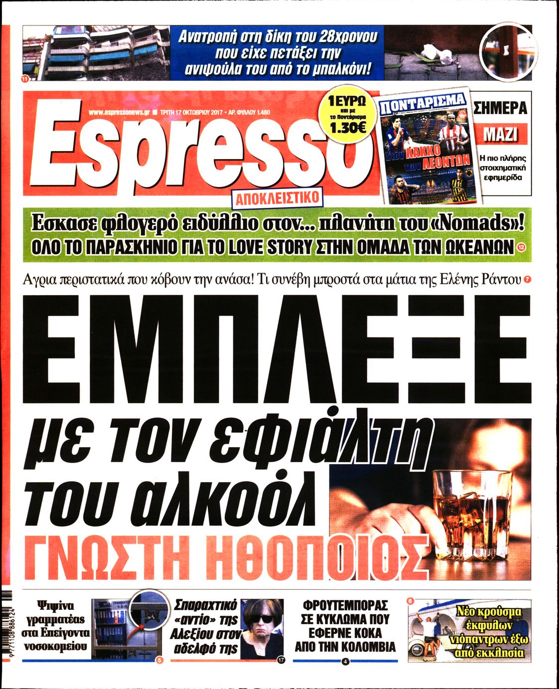 Εξώφυλο εφημερίδας ESPRESSO 2017-10-17