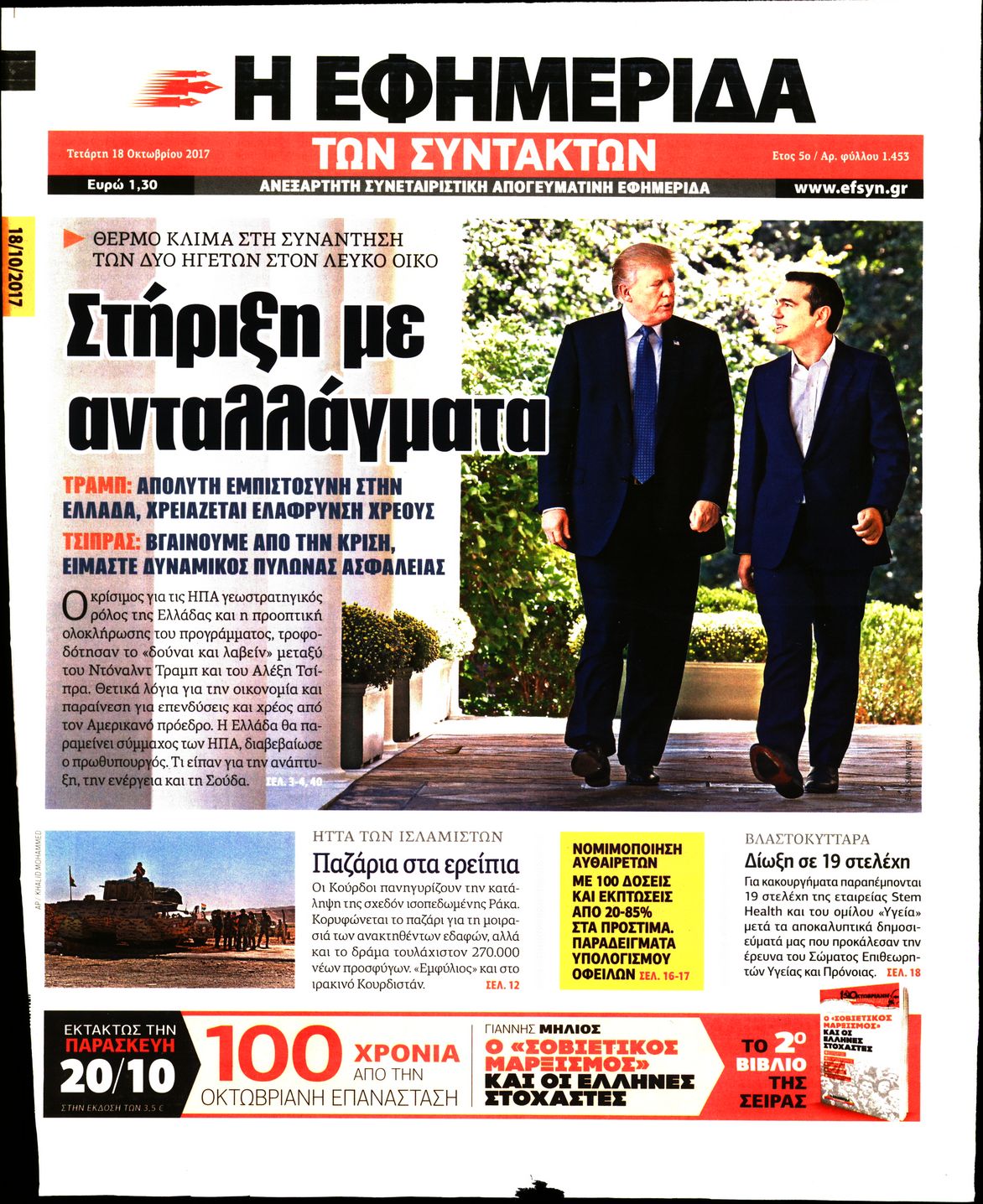 Εξώφυλο εφημερίδας ΤΩΝ ΣΥΝΤΑΚΤΩΝ 2017-10-18