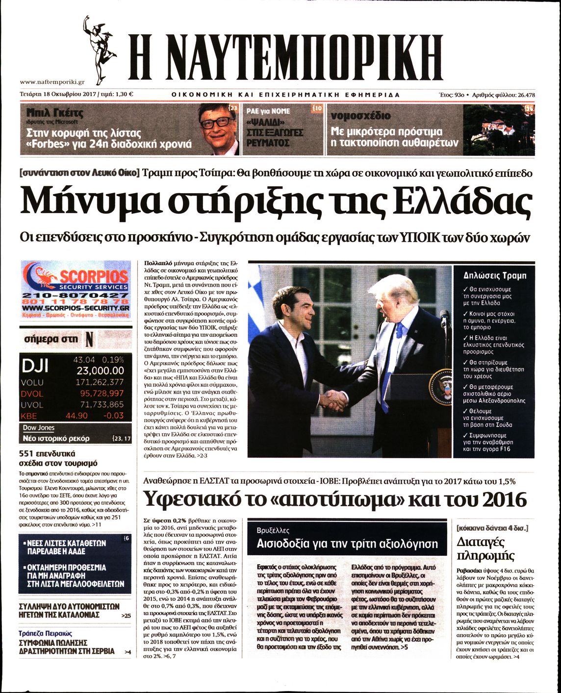Εξώφυλο εφημερίδας ΝΑΥΤΕΜΠΟΡΙΚΗ 2017-10-18