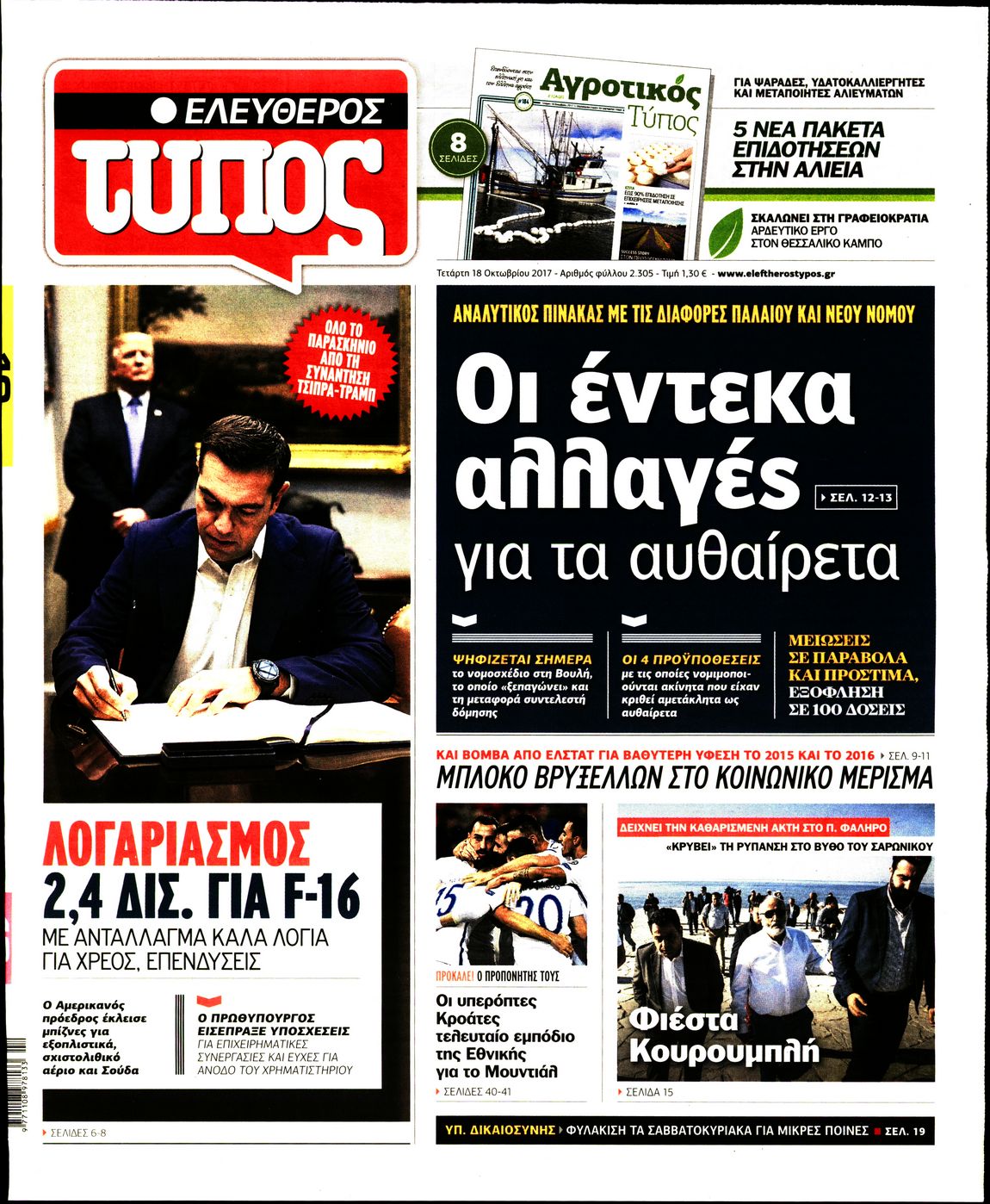 Εξώφυλο εφημερίδας ΕΛΕΥΘΕΡΟΣ ΤΥΠΟΣ 2017-10-18