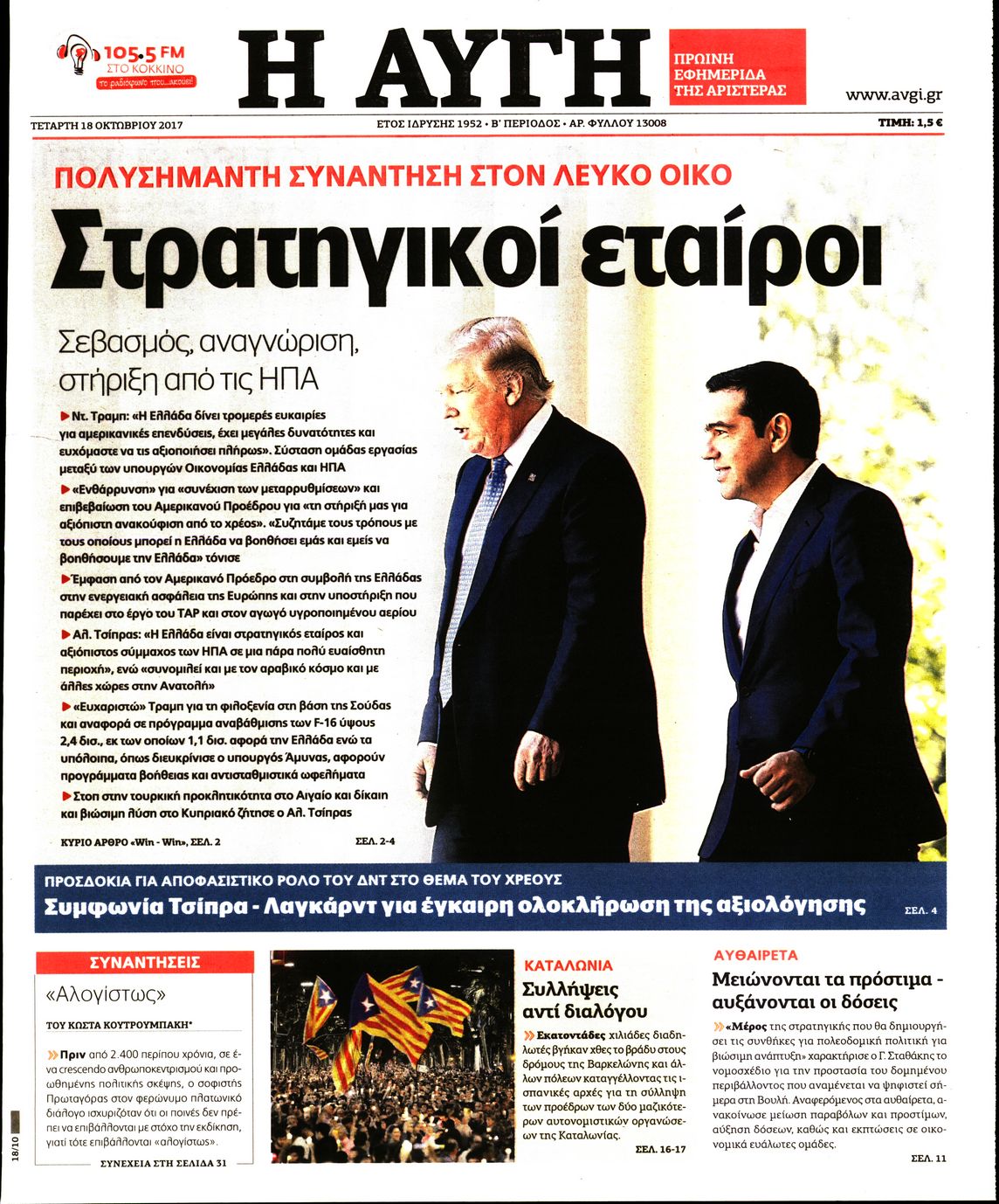 Εξώφυλο εφημερίδας ΑΥΓΗ 2017-10-18