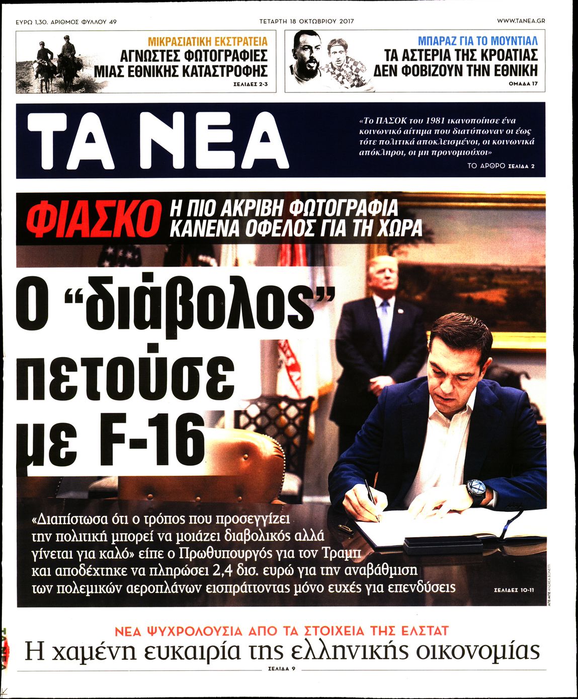 Εξώφυλο εφημερίδας ΤΑ ΝΕΑ 2017-10-18