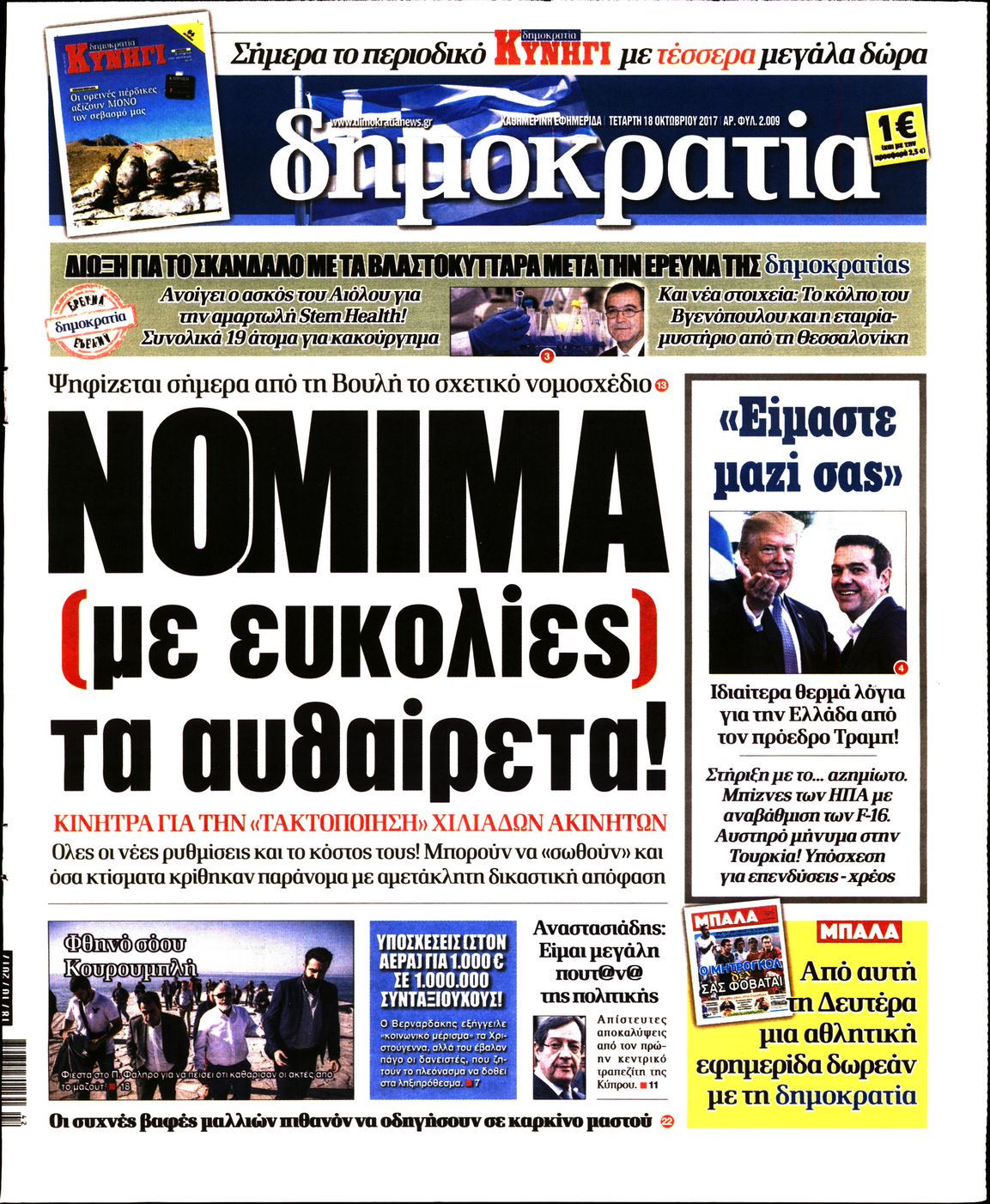 Εξώφυλο εφημερίδας ΔΗΜΟΚΡΑΤΙΑ 2017-10-18