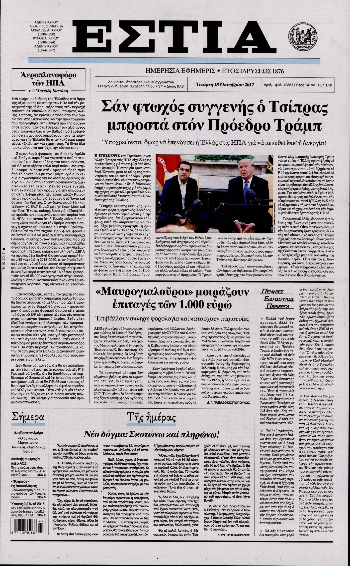 Εξώφυλο εφημερίδας ΕΣΤΙΑ 2017-10-18
