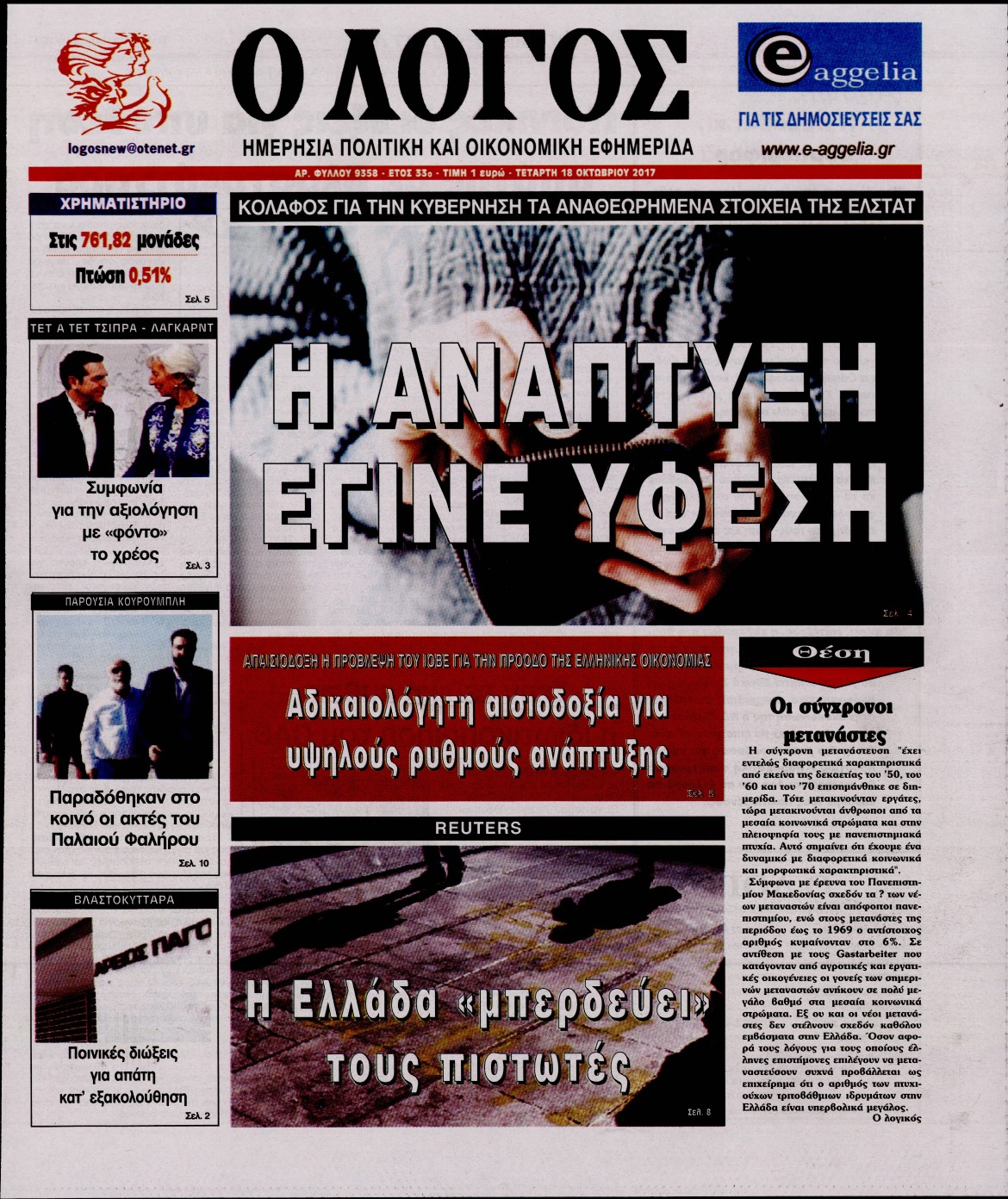 Εξώφυλο εφημερίδας Ο ΛΟΓΟΣ 2017-10-18
