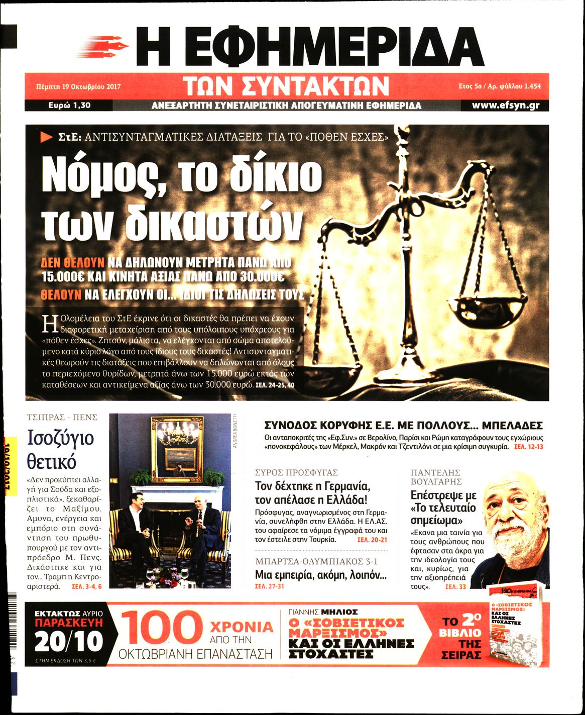 Εξώφυλο εφημερίδας ΤΩΝ ΣΥΝΤΑΚΤΩΝ 2017-10-19
