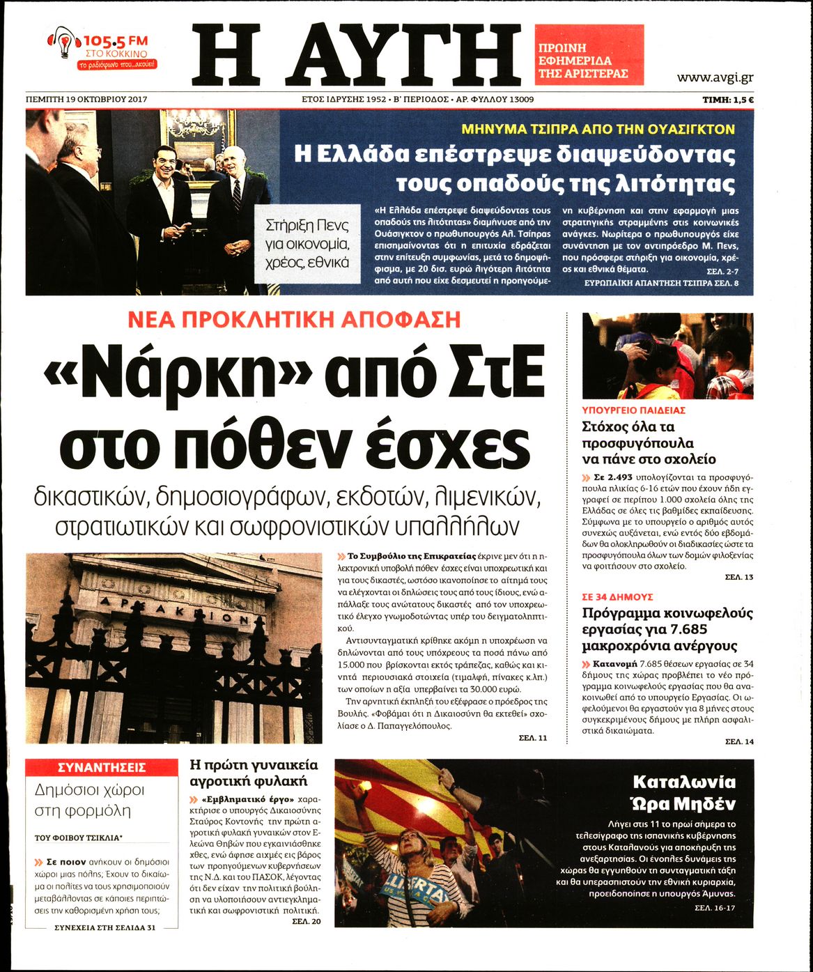 Εξώφυλο εφημερίδας ΑΥΓΗ 2017-10-19
