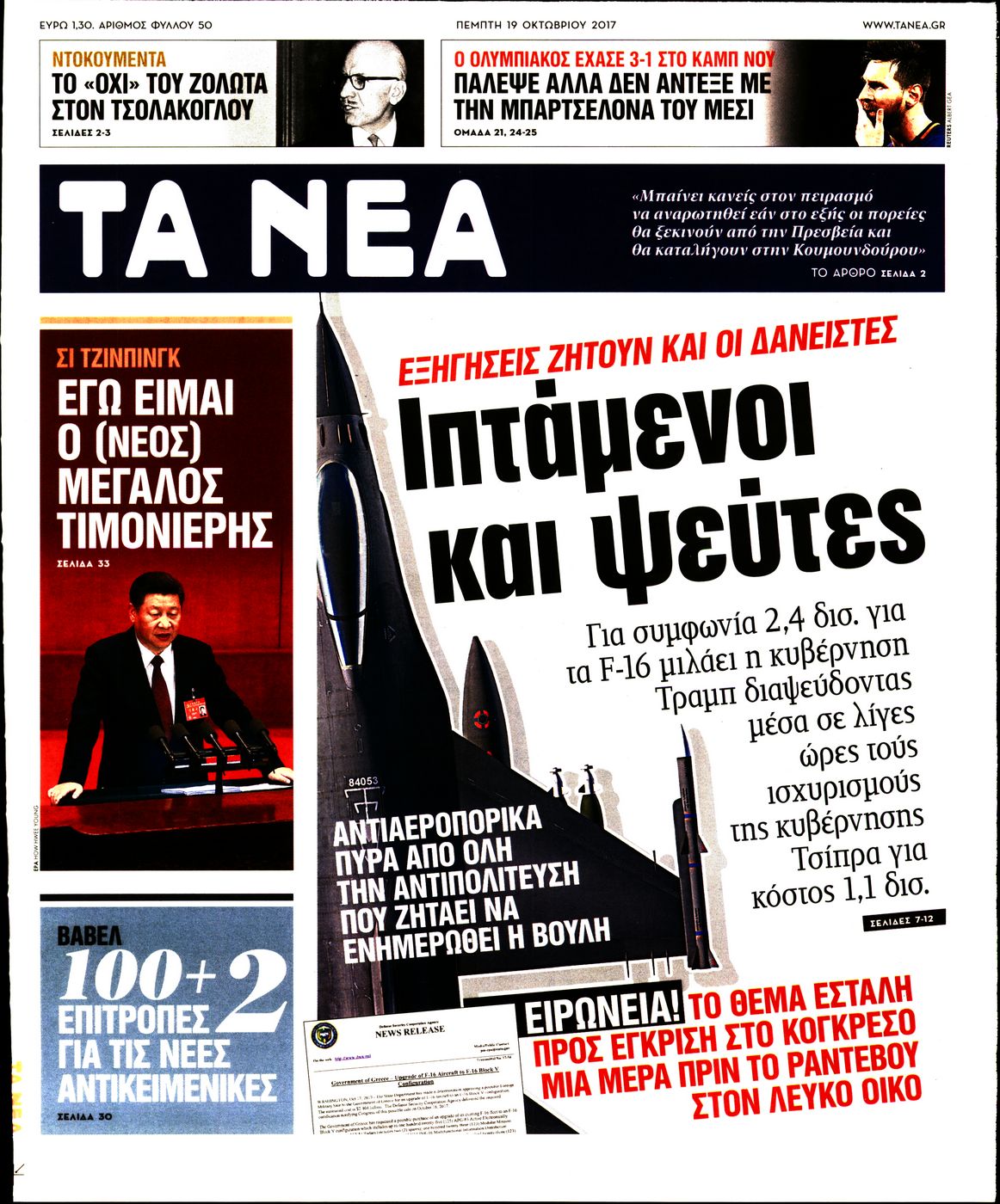 Εξώφυλο εφημερίδας ΤΑ ΝΕΑ 2017-10-19