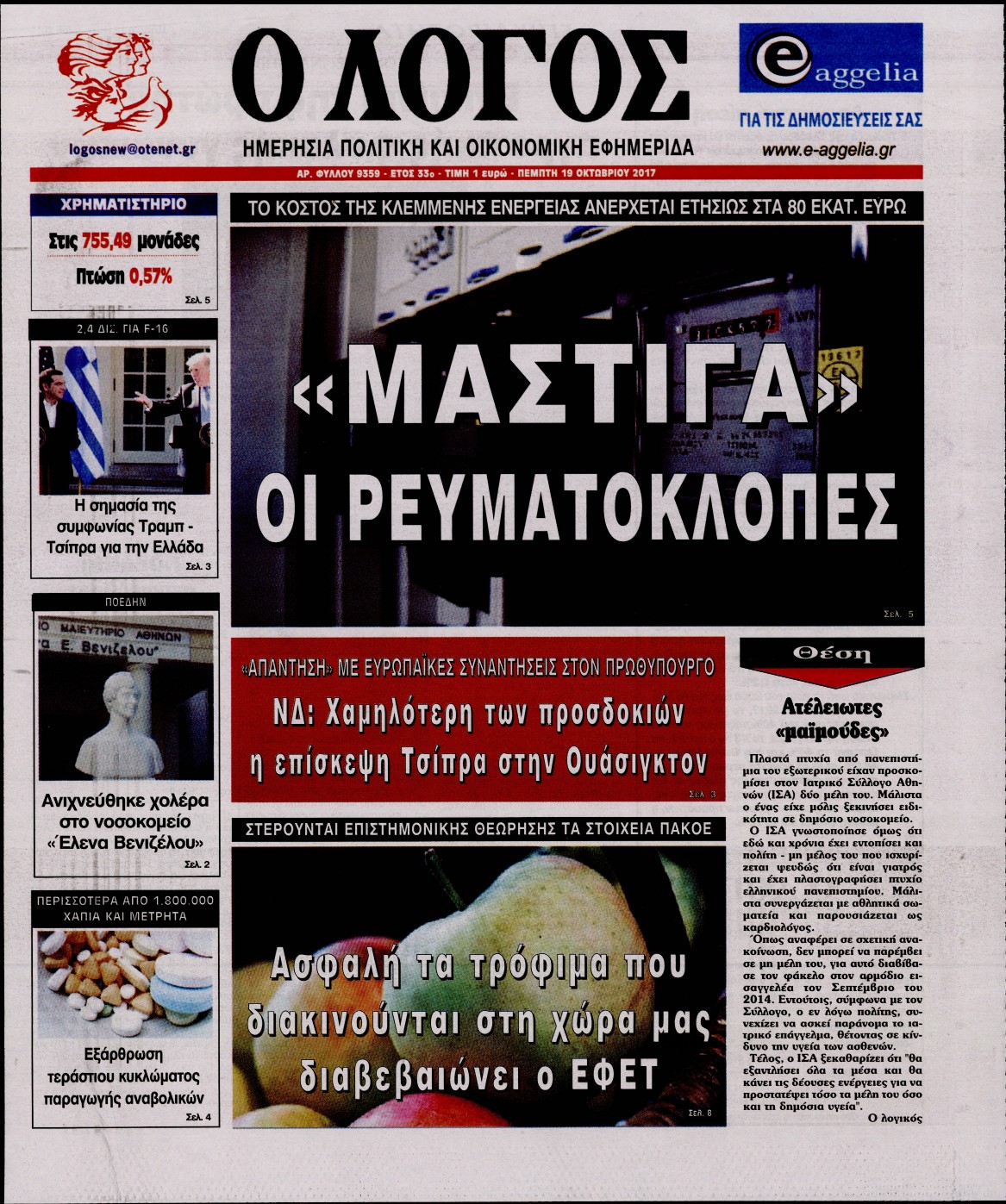 Εξώφυλο εφημερίδας Ο ΛΟΓΟΣ 2017-10-19