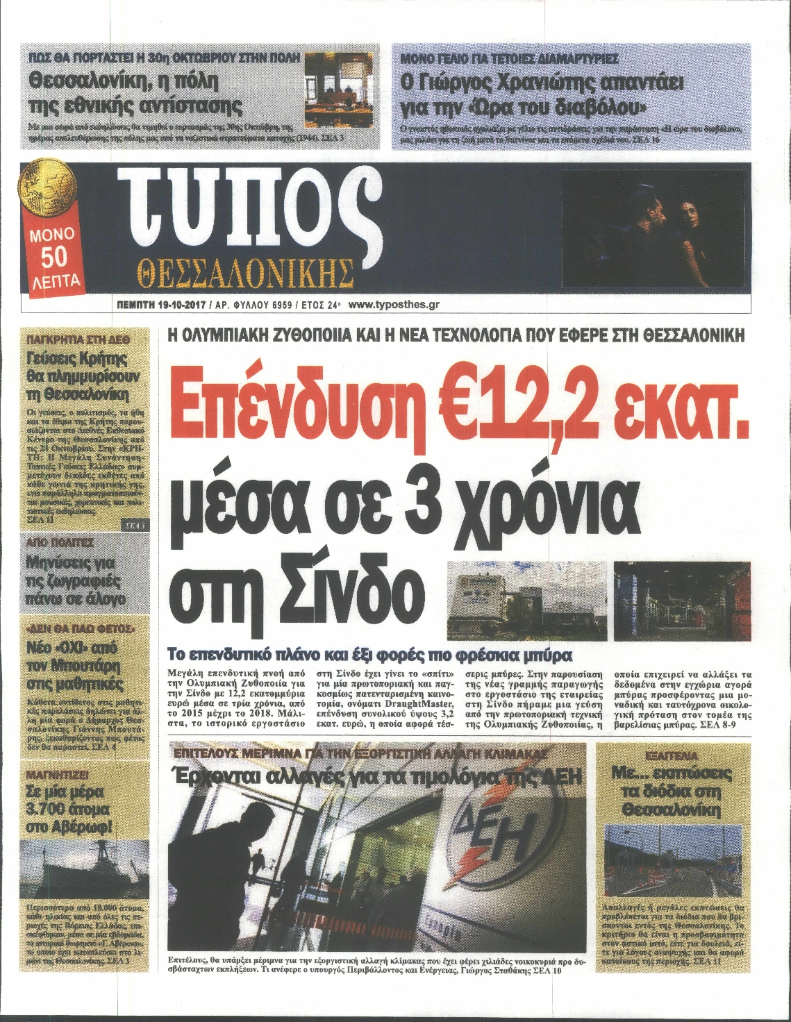 Εξώφυλο εφημερίδας ΤΥΠΟΣ ΘΕΣ/ΝΙΚΗΣ 2017-10-19