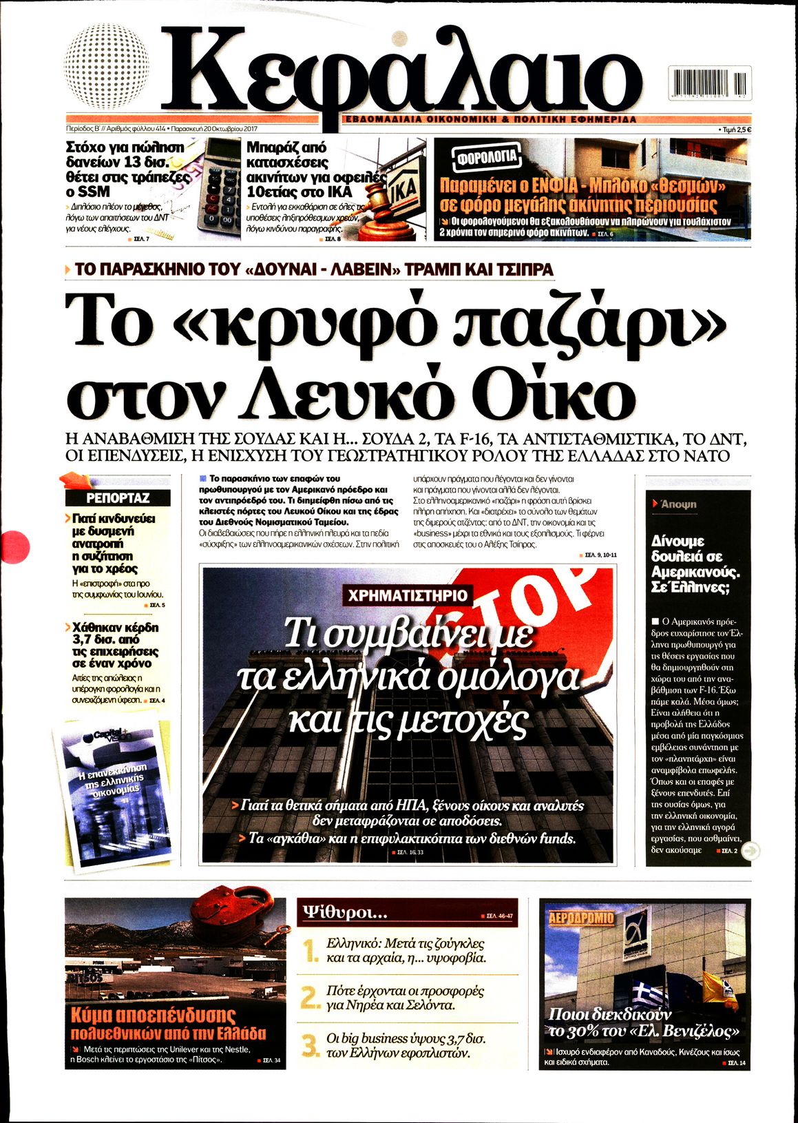 Εξώφυλο εφημερίδας ΚΕΦΑΛΑΙΟ 2017-10-20