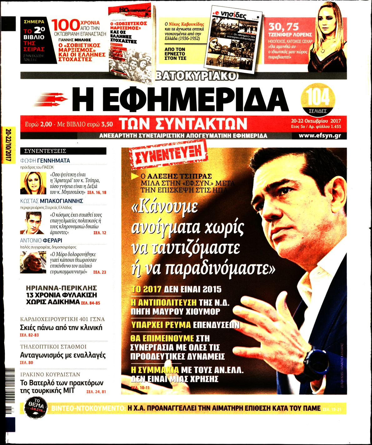 Εξώφυλο εφημερίδας ΤΩΝ ΣΥΝΤΑΚΤΩΝ 2017-10-20