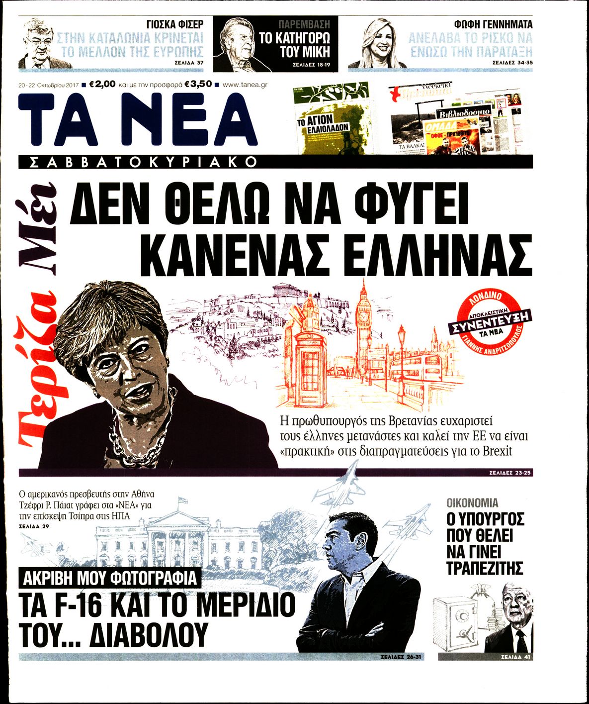 Εξώφυλο εφημερίδας ΤΑ ΝΕΑ 2017-10-20