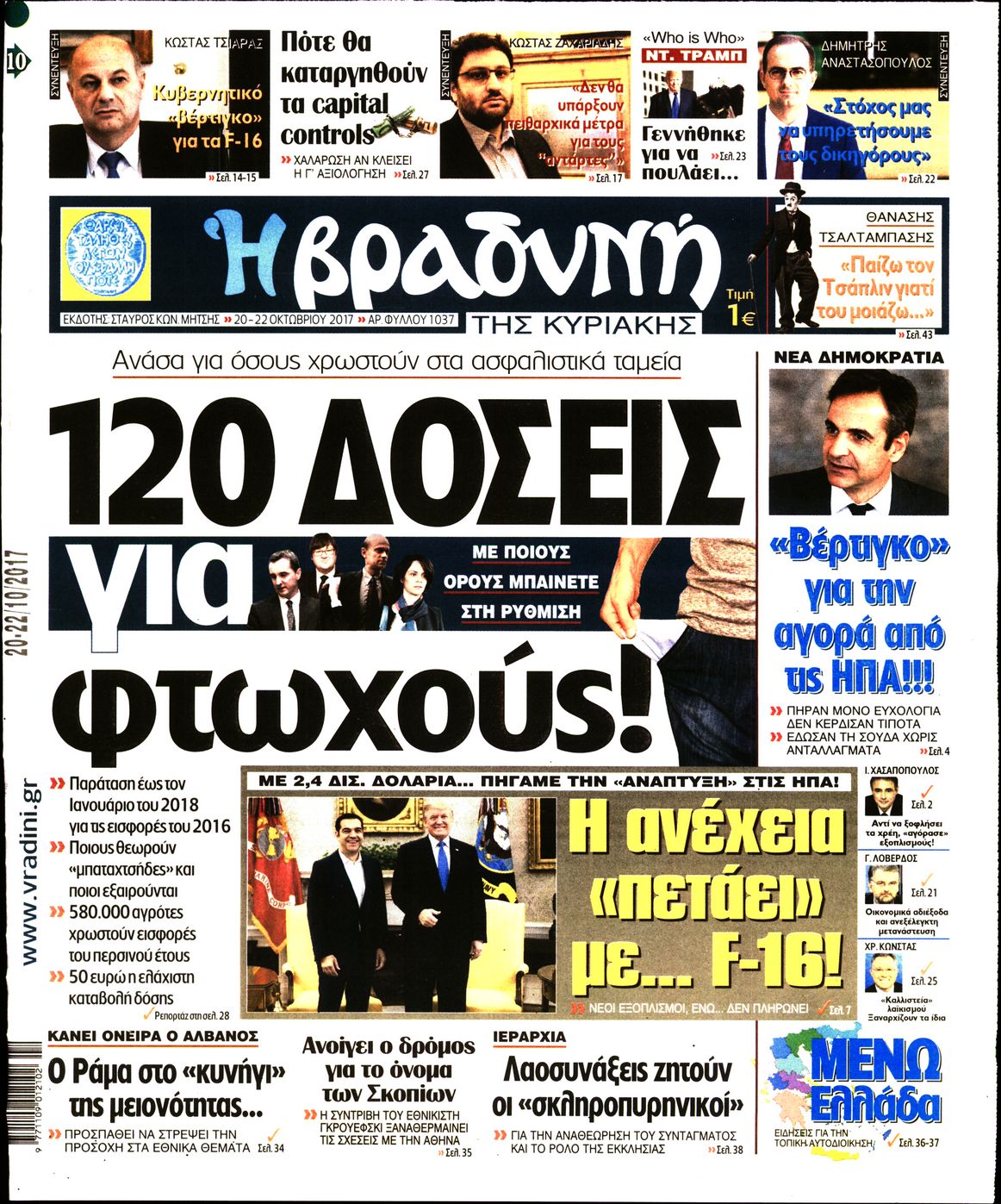 Εξώφυλο εφημερίδας ΒΡΑΔΥΝΗ 2017-10-20