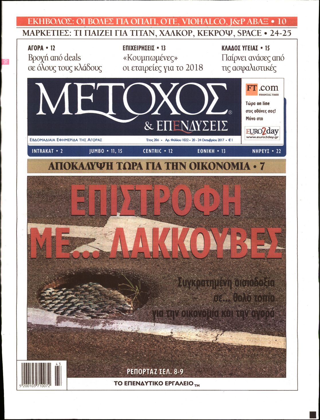 Εξώφυλο εφημερίδας ΜΕΤΟΧΟΣ 2017-10-20